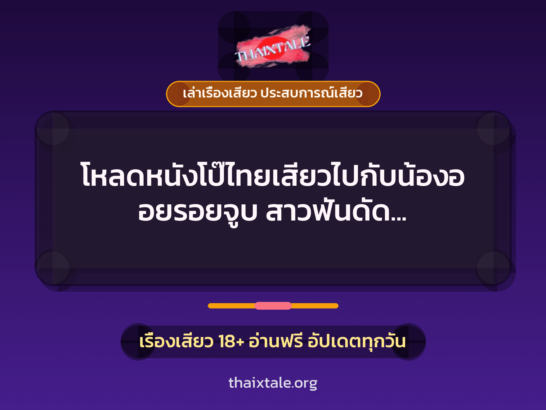 เรื่องเสียว + เล่าเรื่องเสียว ประสบการณ์เสียว