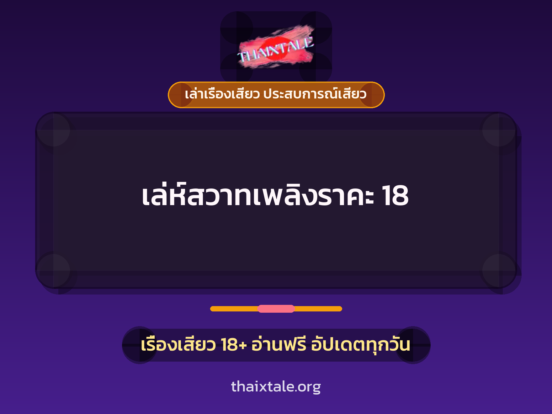 เรื่องเสียว เล่ห์สวาทเพลิงราคะ 18 | ThaiXTale
