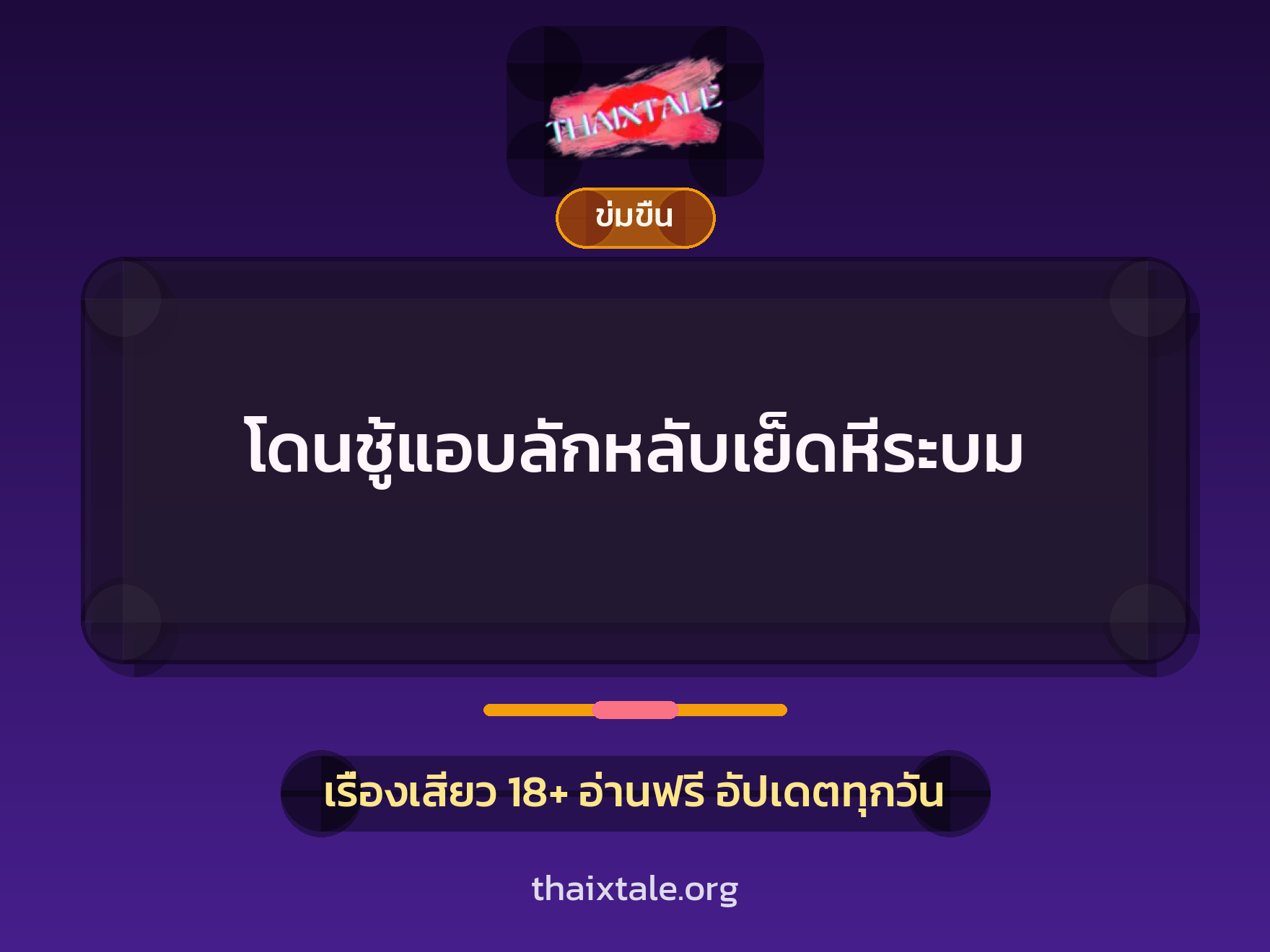 เรื่องเสียว + ข่มขืน