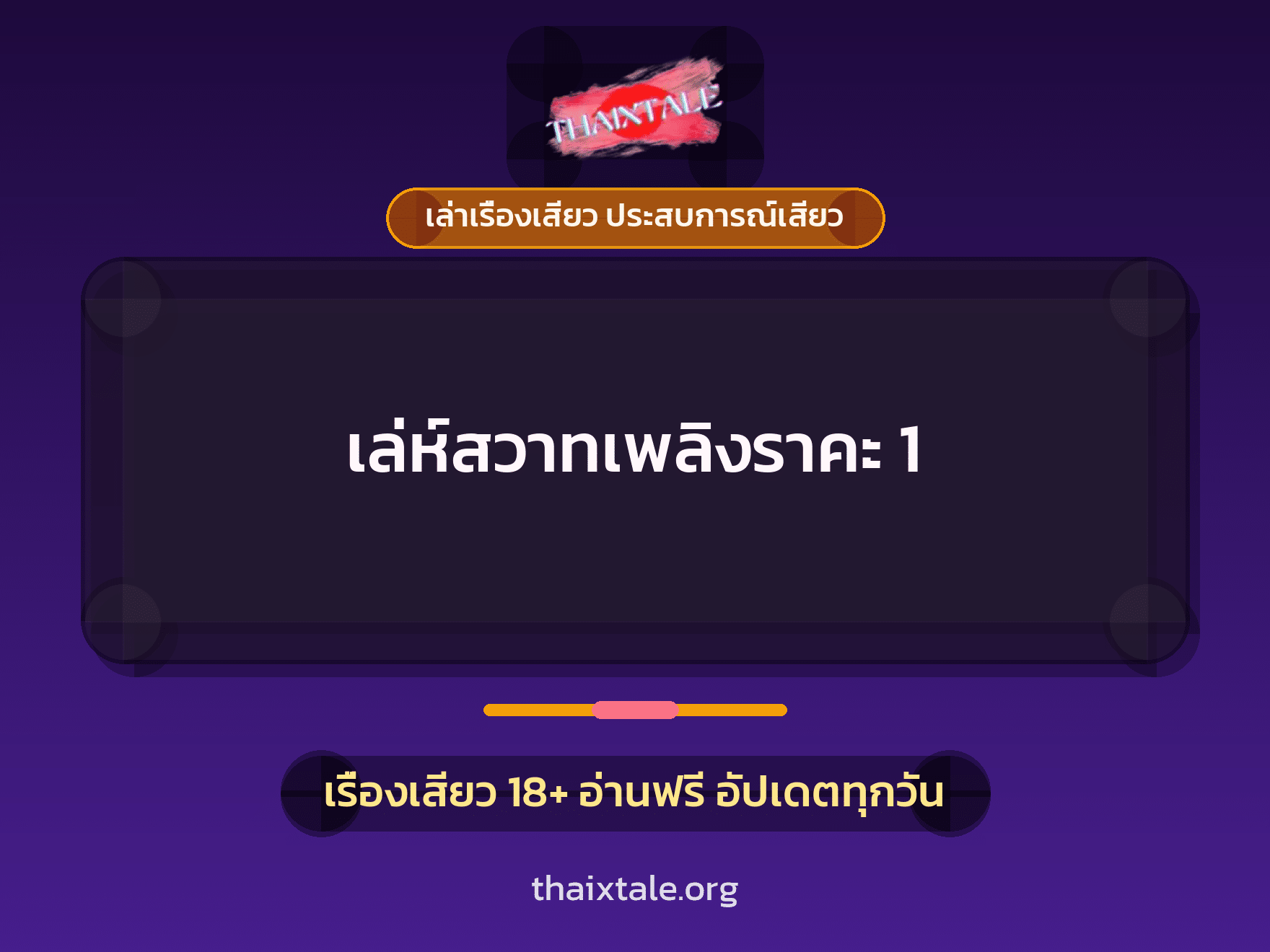 เรื่องเสียว เล่ห์สวาทเพลิงราคะ 1 | ThaiXTale
