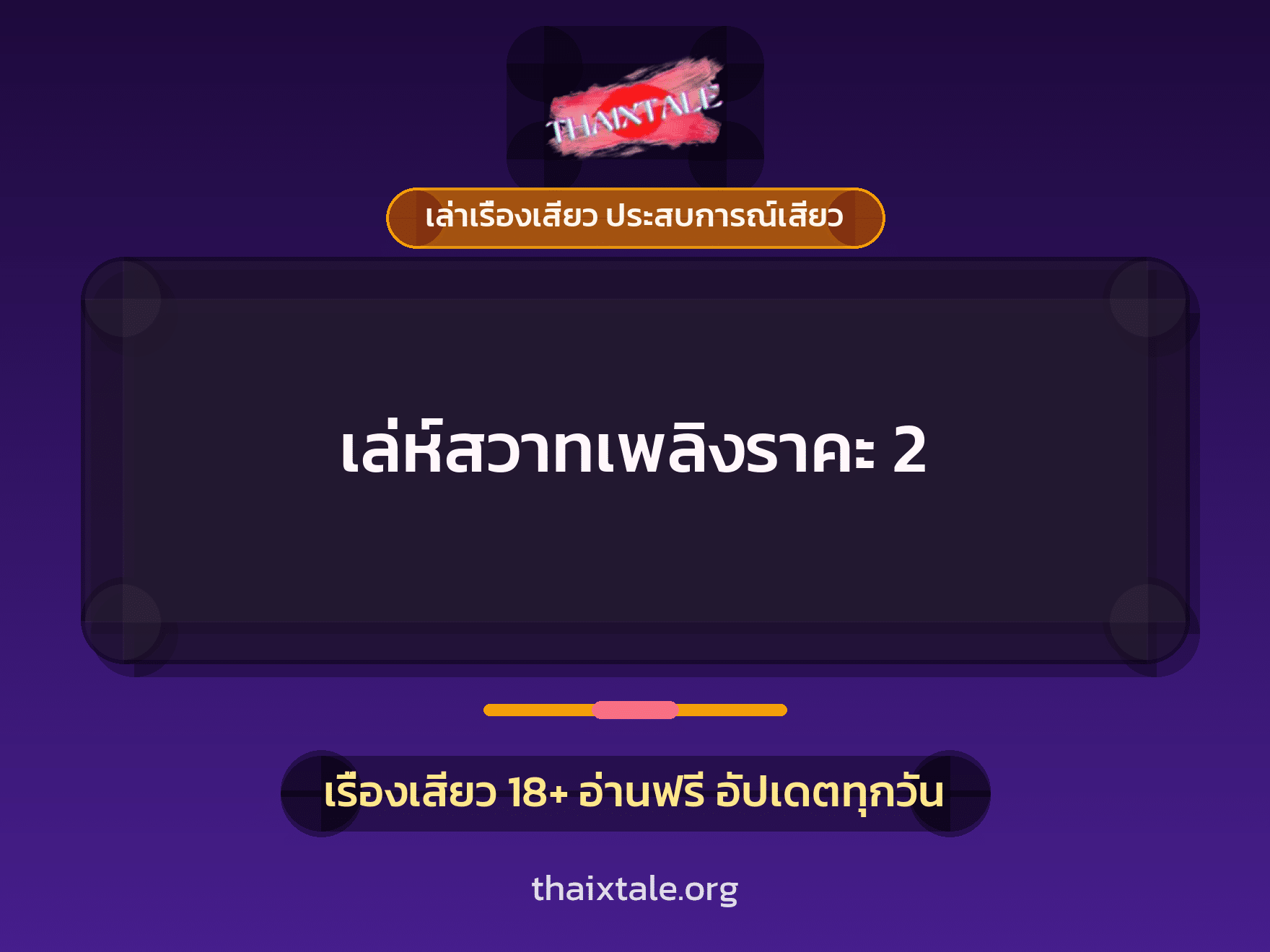 เรื่องเสียว เล่ห์สวาทเพลิงราคะ 2 | ThaiXTale