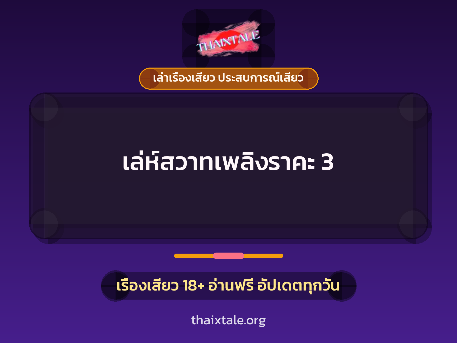เรื่องเสียว เล่ห์สวาทเพลิงราคะ 3 | ThaiXTale
