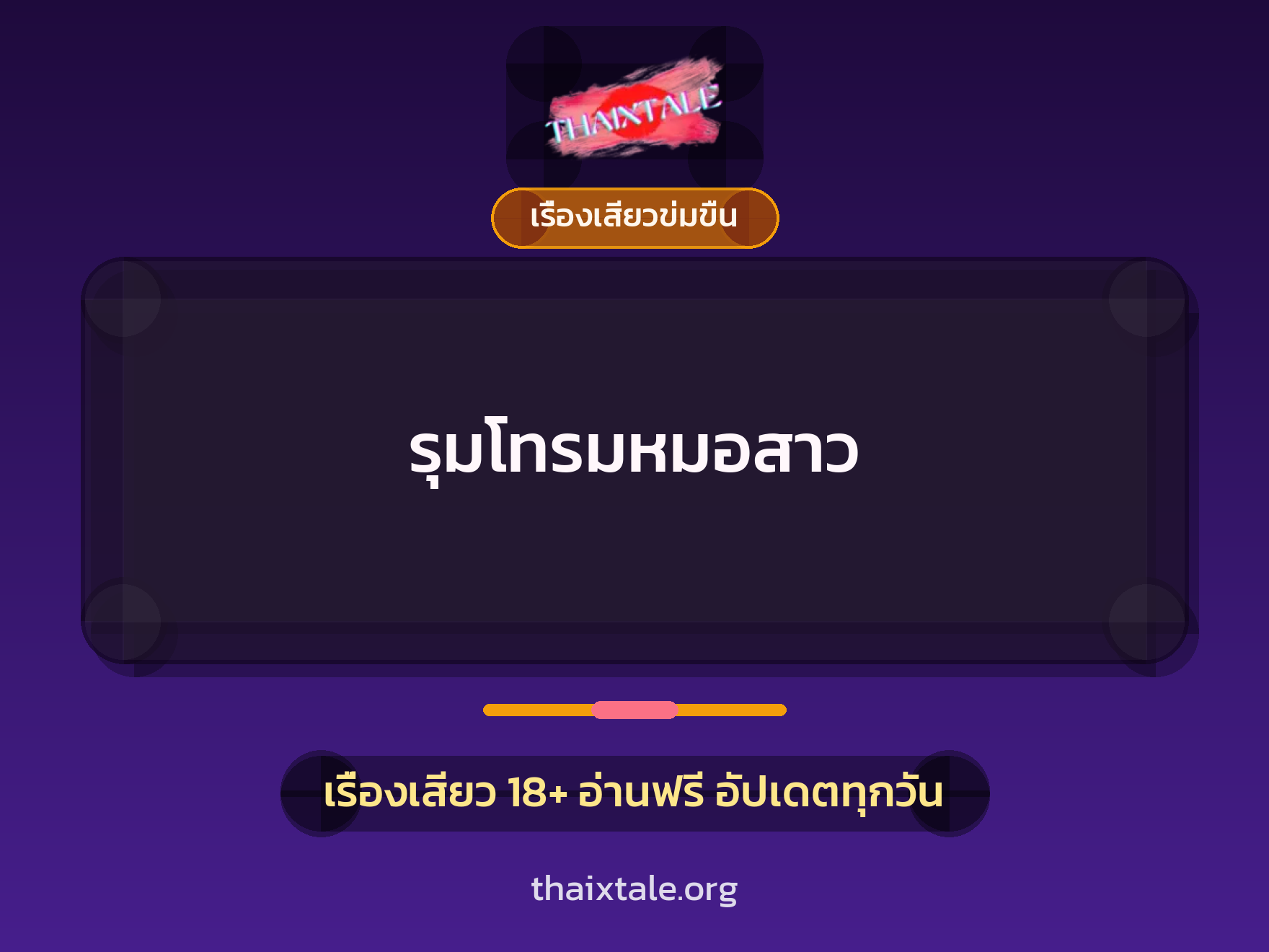 เรื่องเสียว + เรื่องเสียวข่มขืน