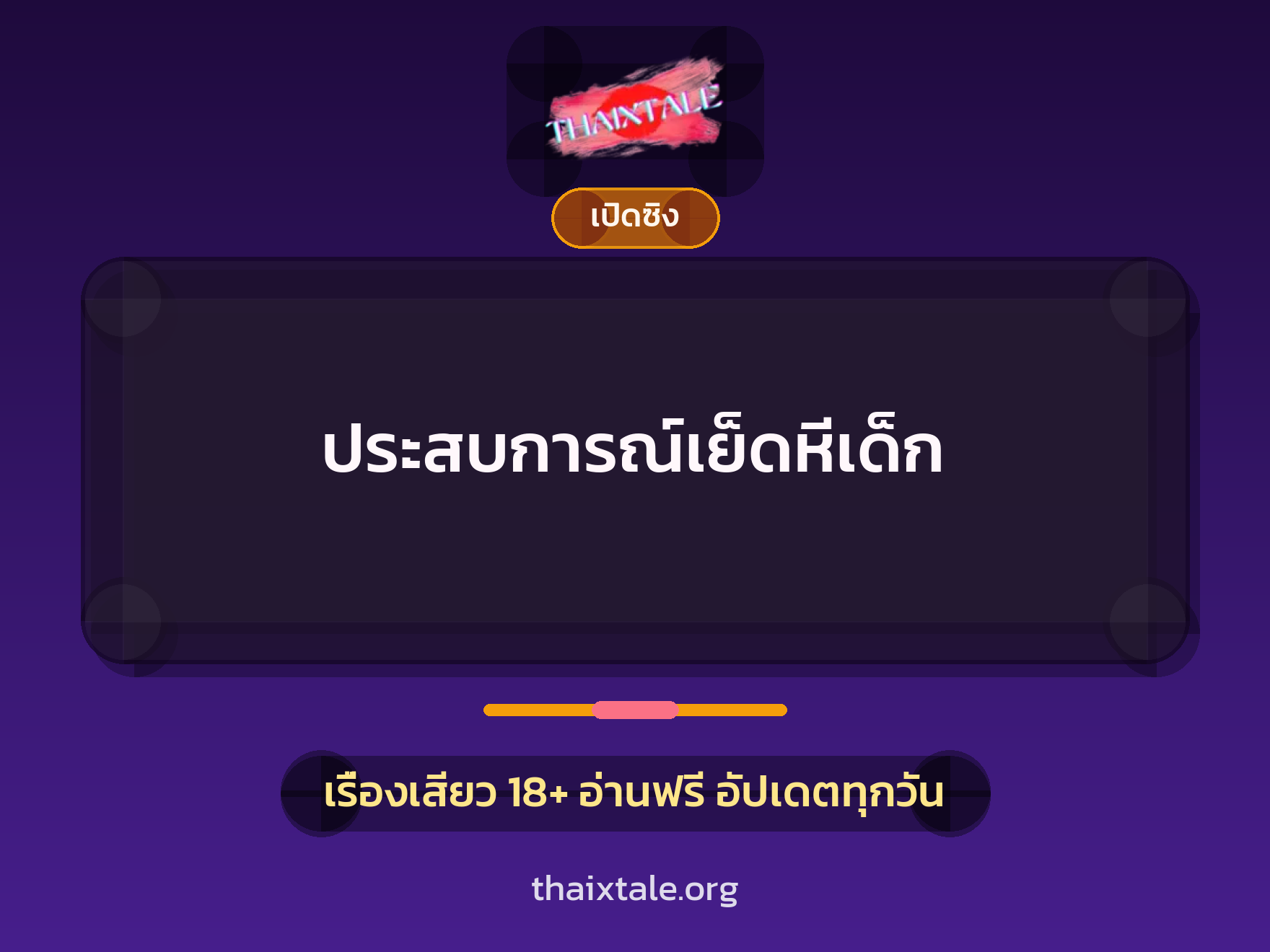 เรื่องเสียว ประสบการณ์เย็ดหีเด็ก | ThaiXTale