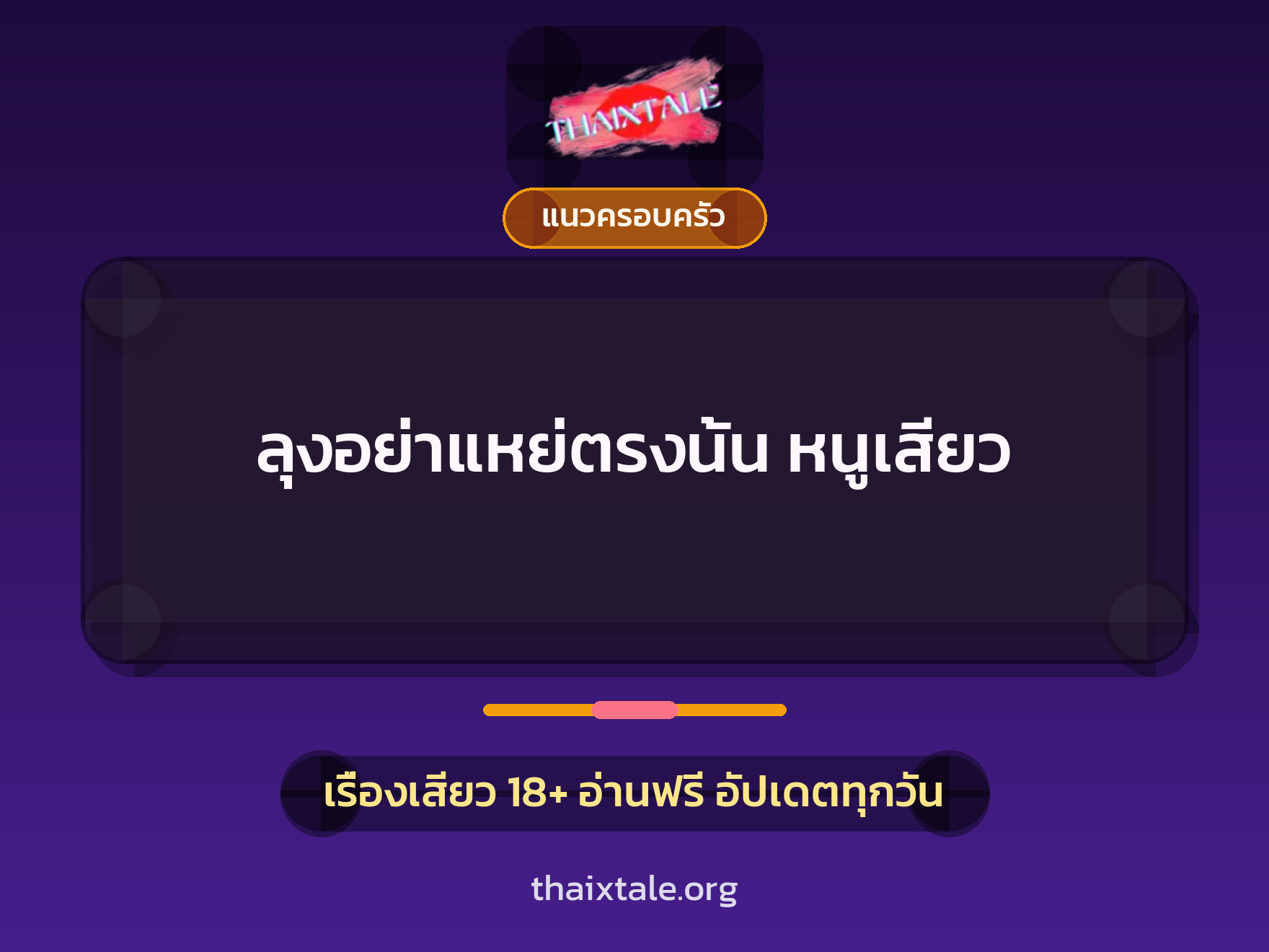 เรื่องเสียว + แนวครอบครัว