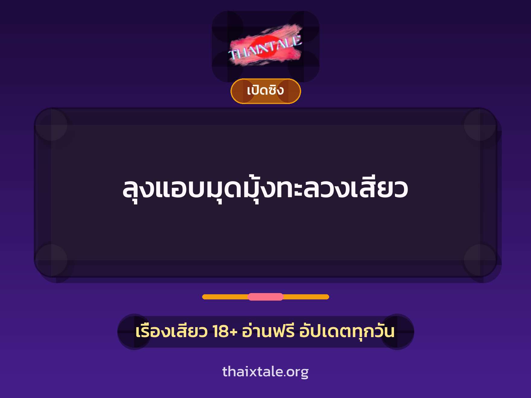 เรื่องเสียว + เปิดซิง