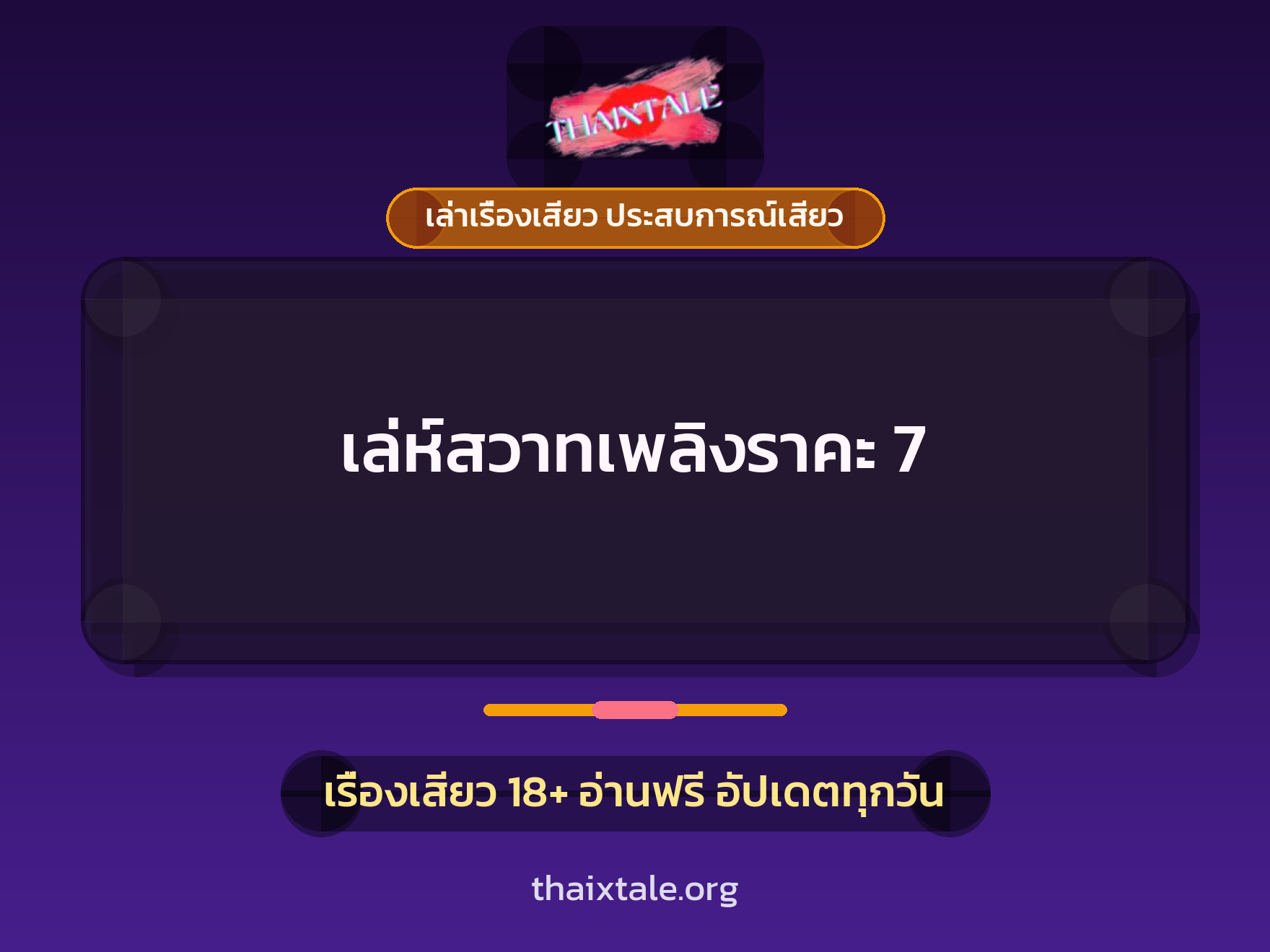 เรื่องเสียว เล่ห์สวาทเพลิงราคะ 7 | ThaiXTale