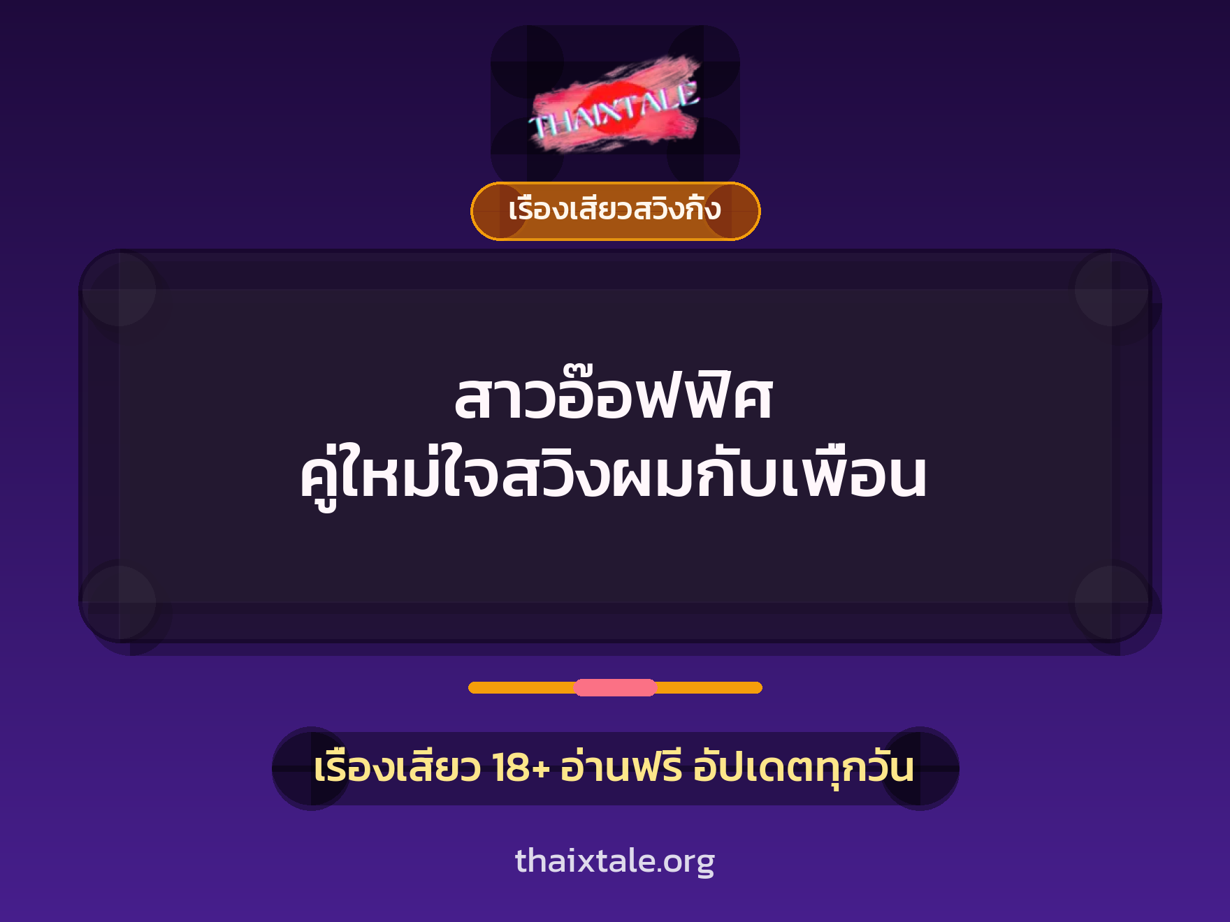 เรื่องเสียว + เรื่องเสียวสวิงกิ้ง