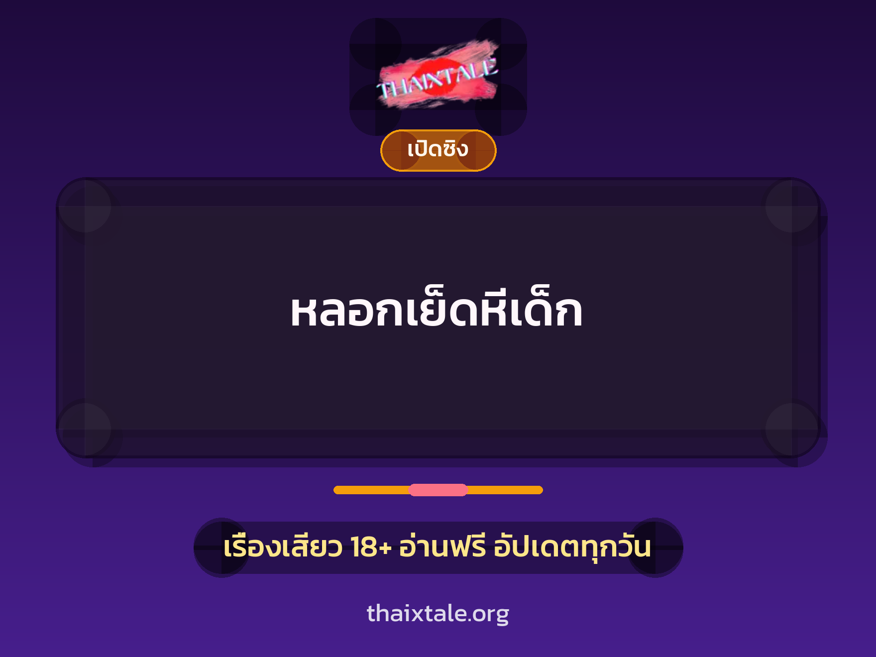 เรื่องเสียว หลอกเย็ดหีเด็ก | ThaiXTale