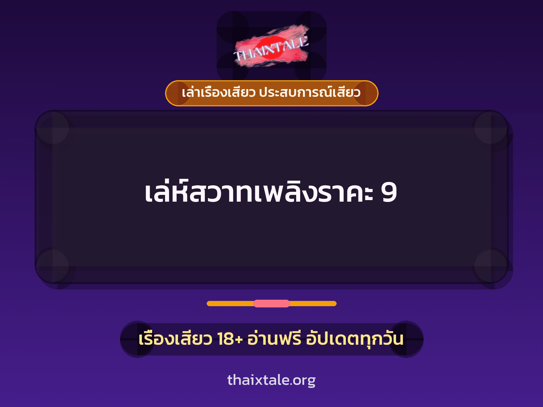 เรื่องเสียว เล่ห์สวาทเพลิงราคะ 9 | ThaiXTale