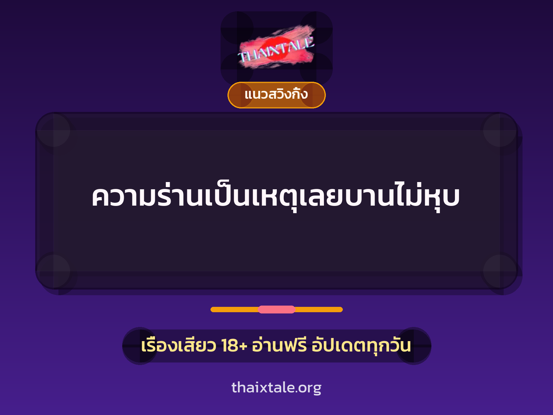 เรื่องเสียว + แนวสวิงกิ้ง