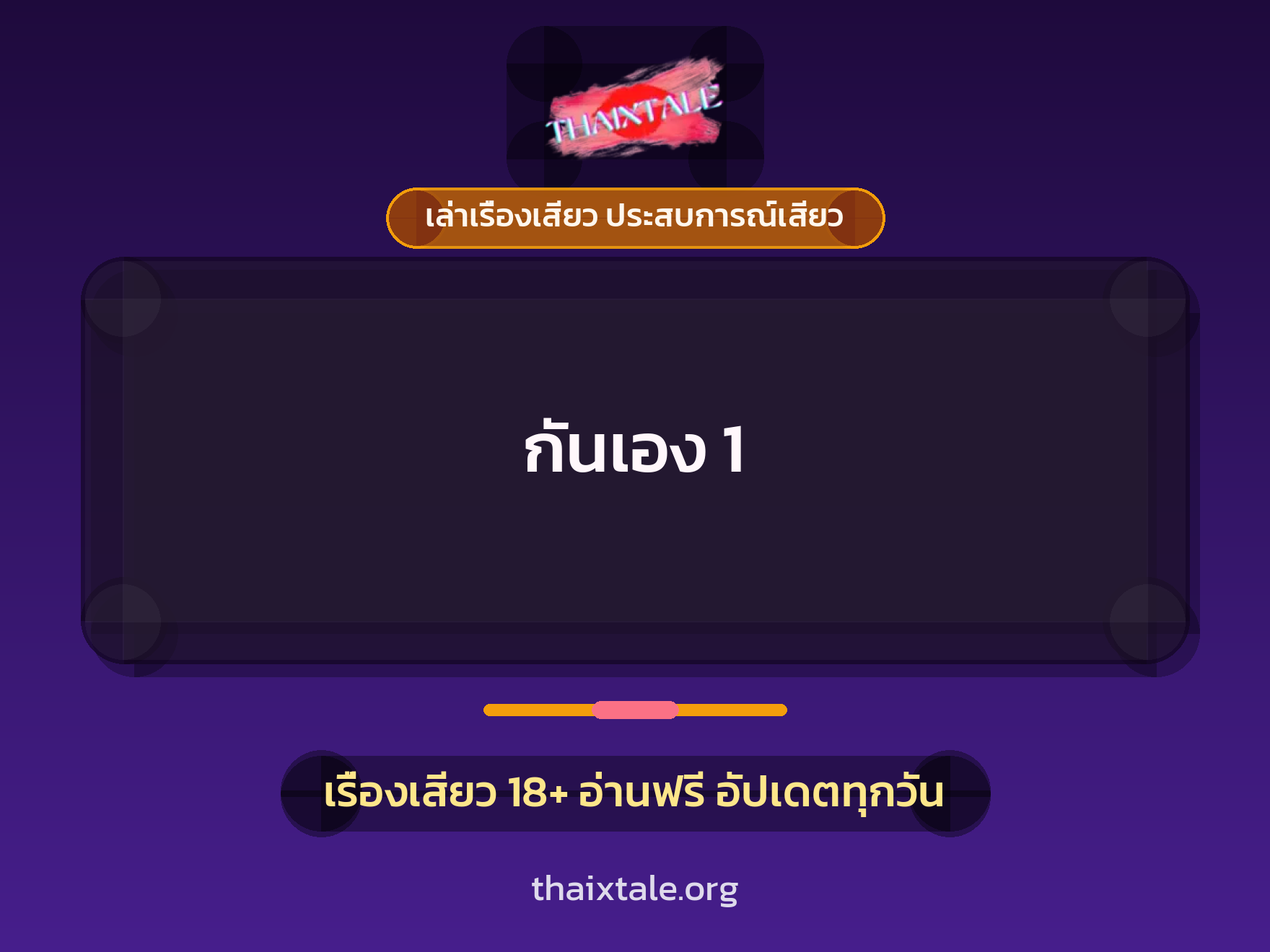 เรื่องเสียว กันเอง 1 | ThaiXTale