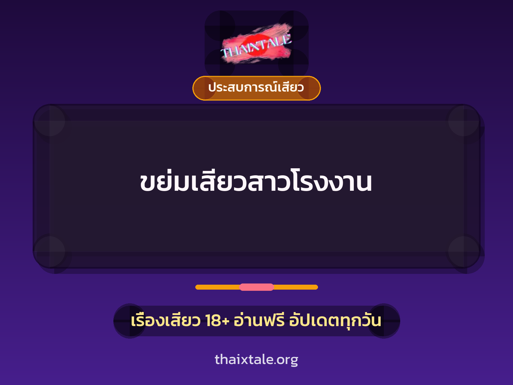 เรื่องเสียว + ประสบการณ์เสียว
