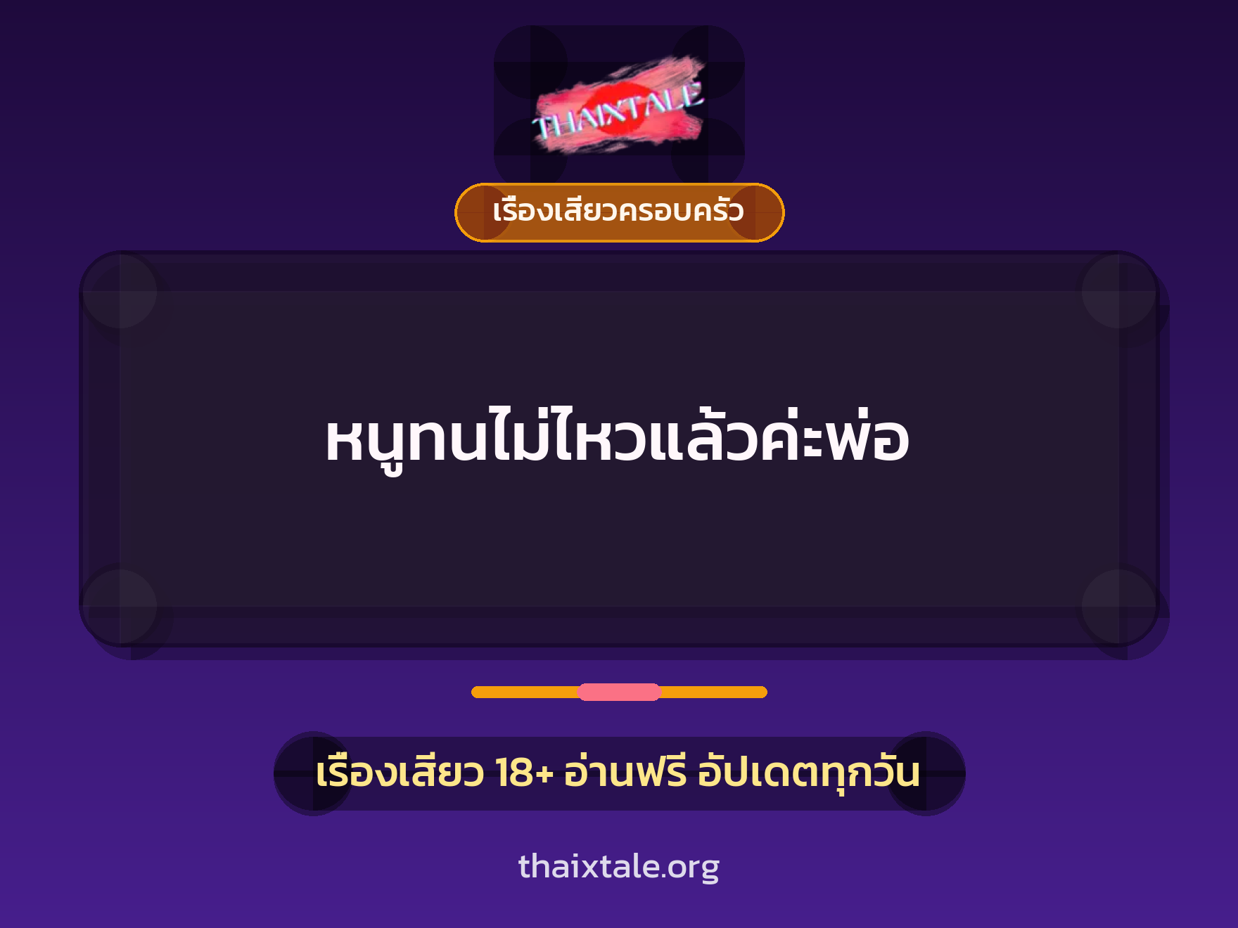 เรื่องเสียว + เรื่องเสียวครอบครัว