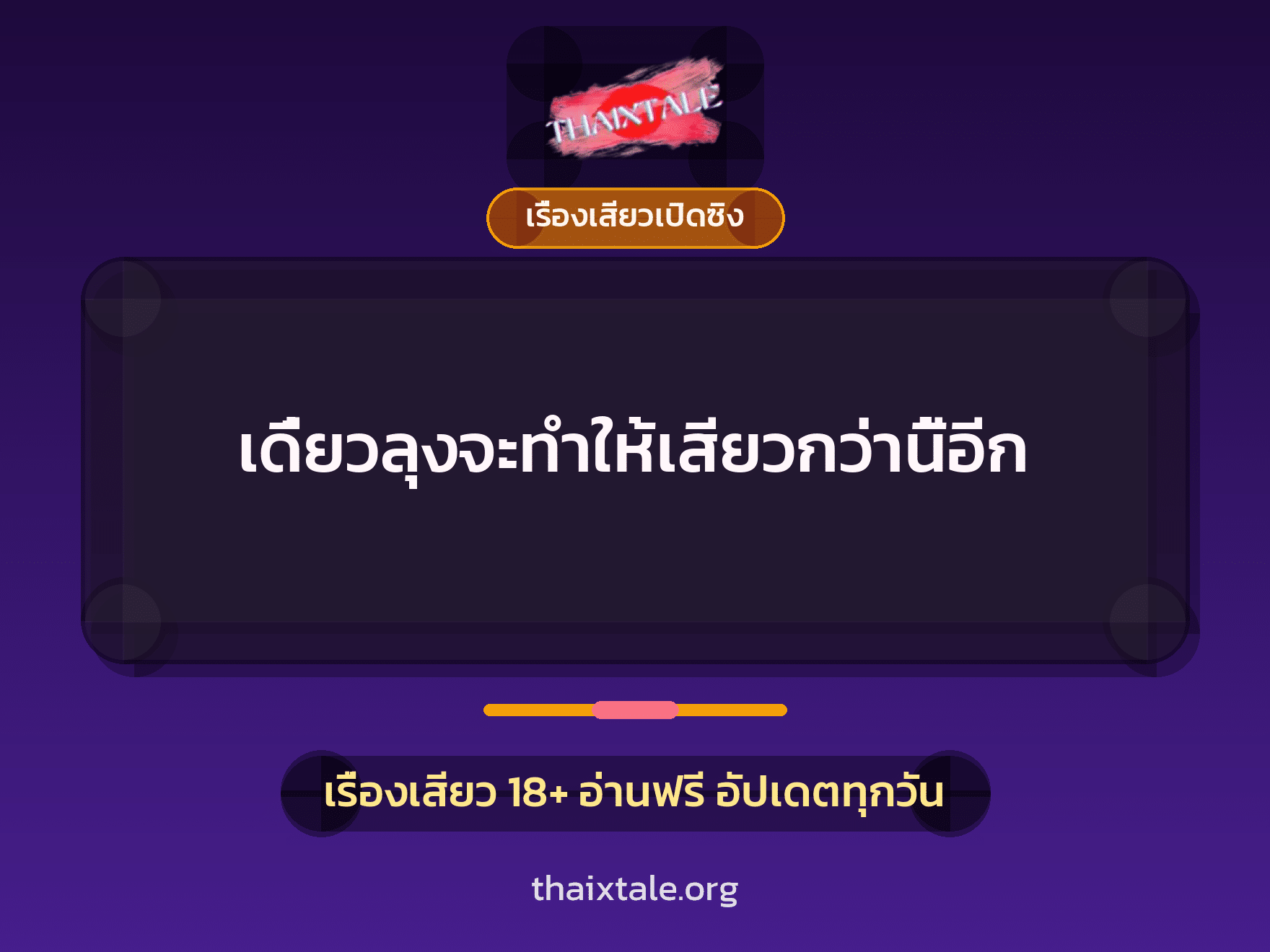 เรื่องเสียว + เรื่องเสียวเปิดซิง