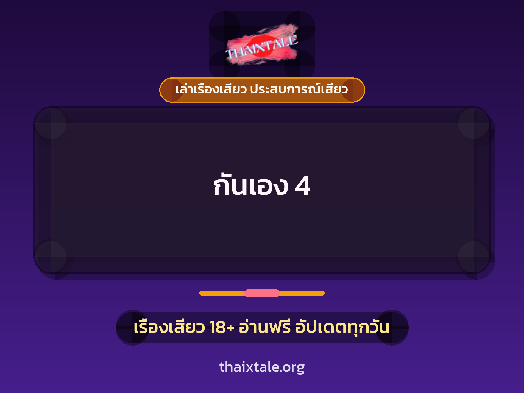เรื่องเสียว กันเอง 4 | ThaiXTale