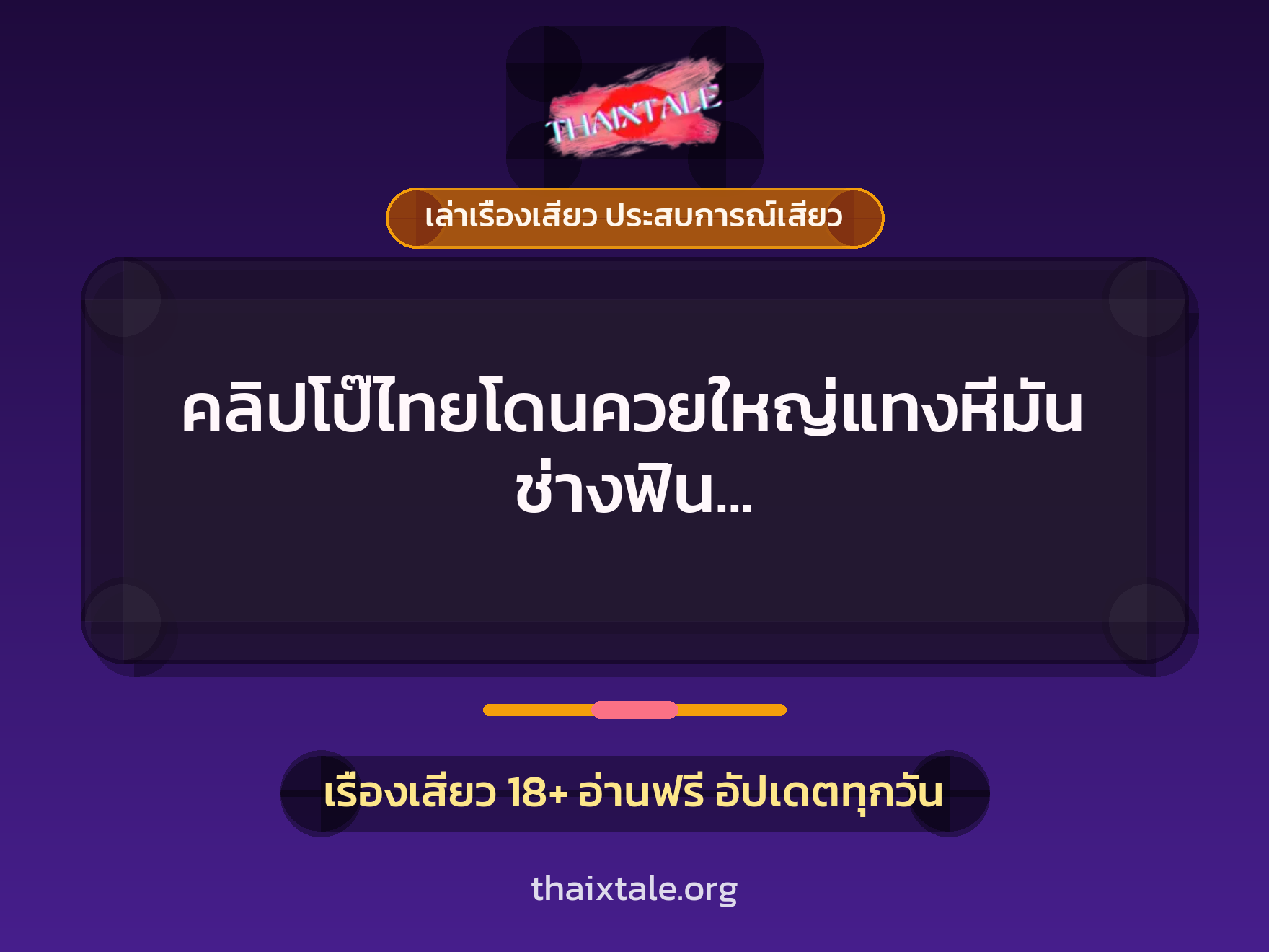 เรื่องเสียว + เล่าเรื่องเสียว ประสบการณ์เสียว