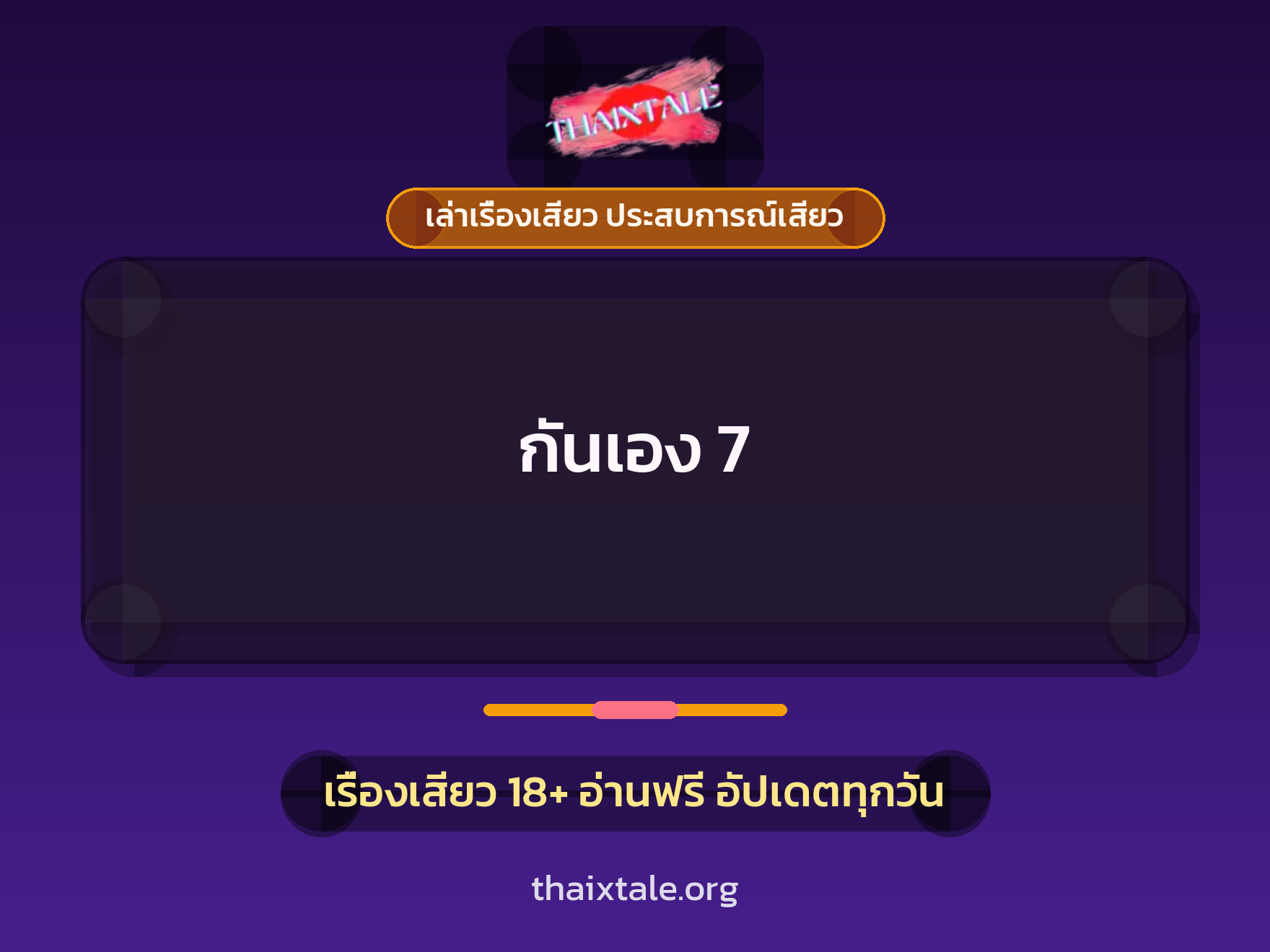 เรื่องเสียว กันเอง 7 | ThaiXTale