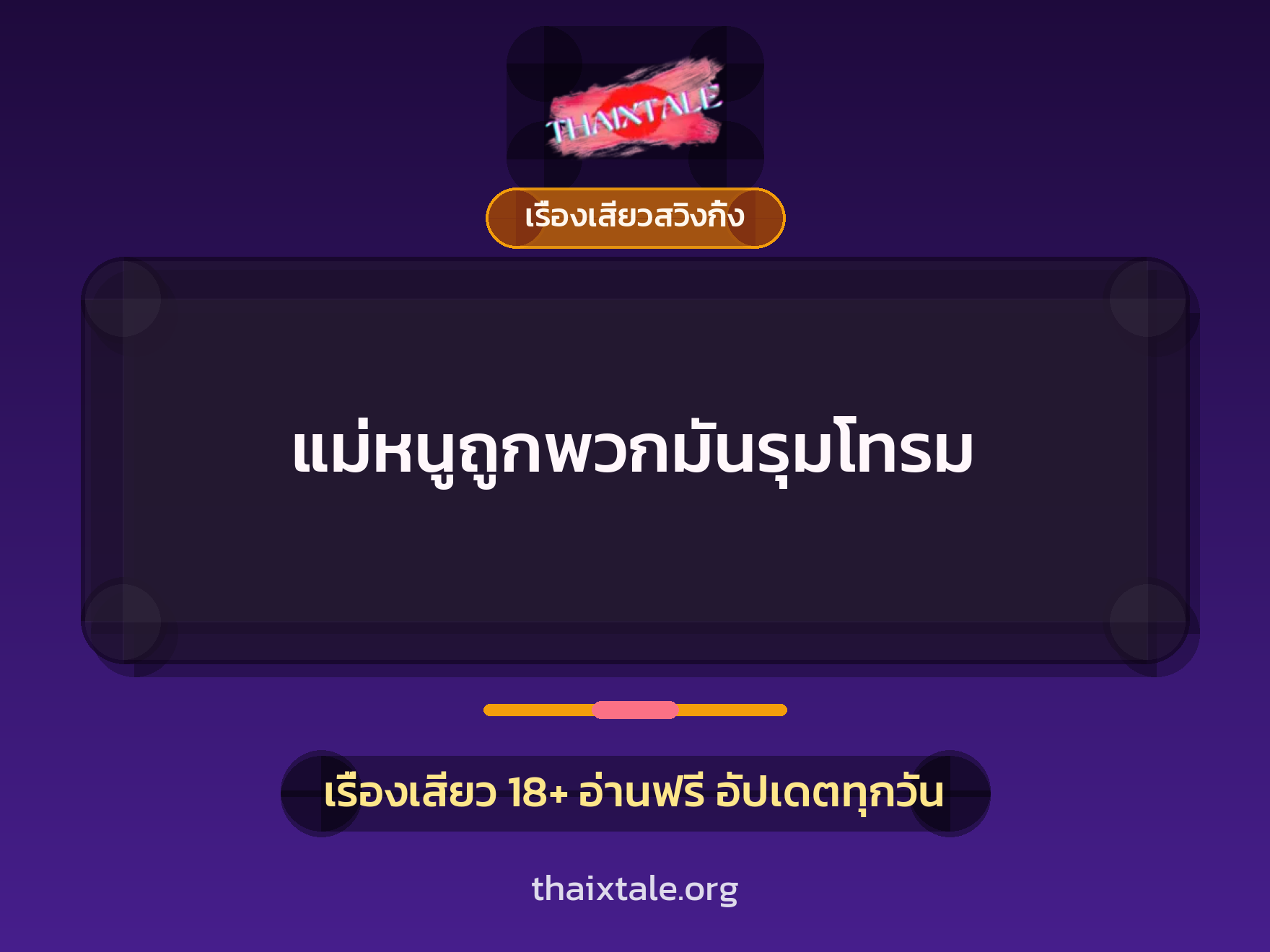 เรื่องเสียว + เรื่องเสียวสวิงกิ้ง