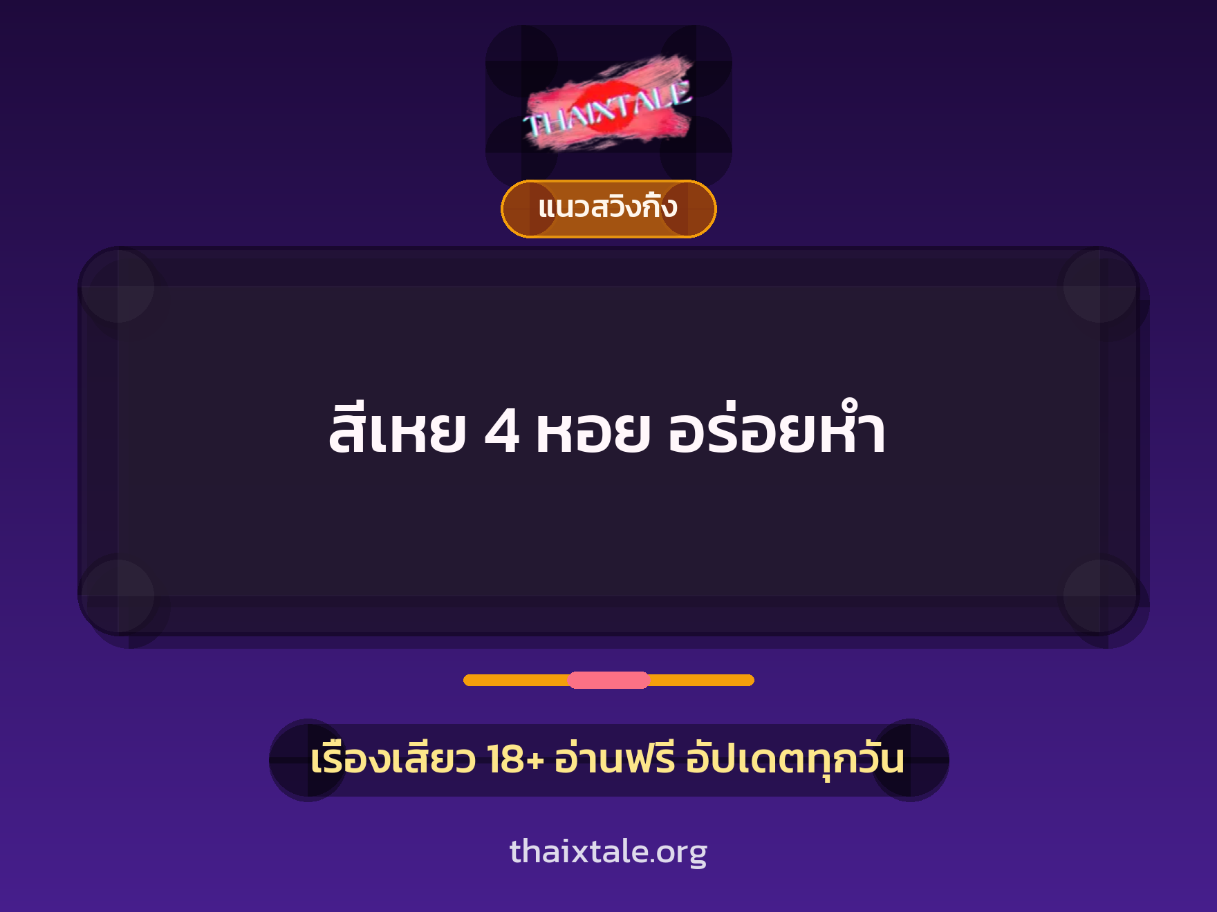 เรื่องเสียว + แนวสวิงกิ้ง