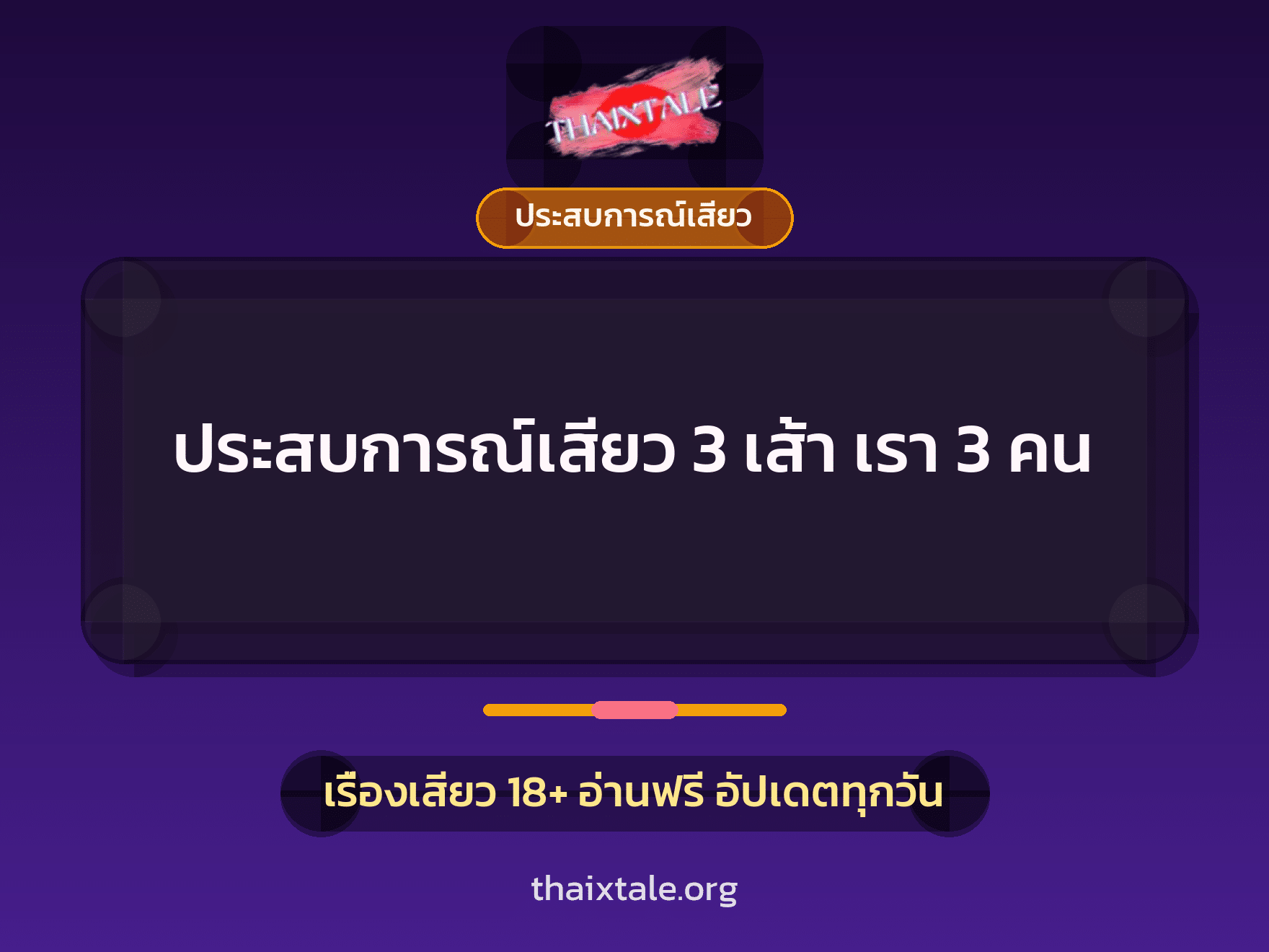 เรื่องเสียว + ประสบการณ์เสียว