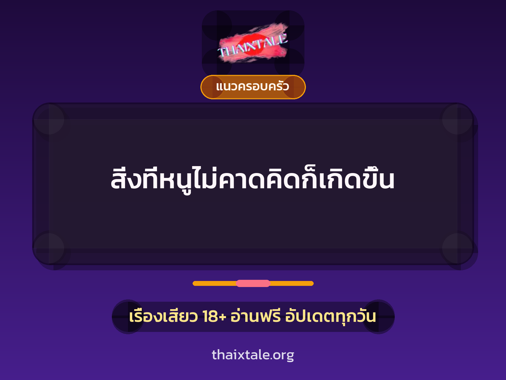 เรื่องเสียว + แนวครอบครัว