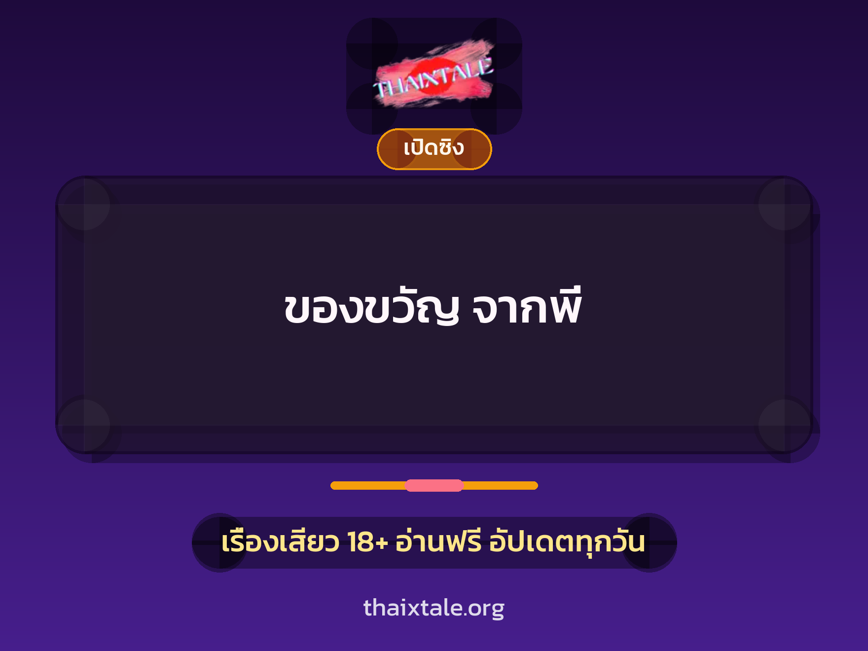 เรื่องเสียว + เปิดซิง