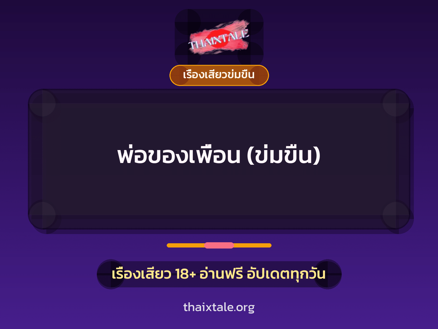 เรื่องเสียว + เรื่องเสียวข่มขืน