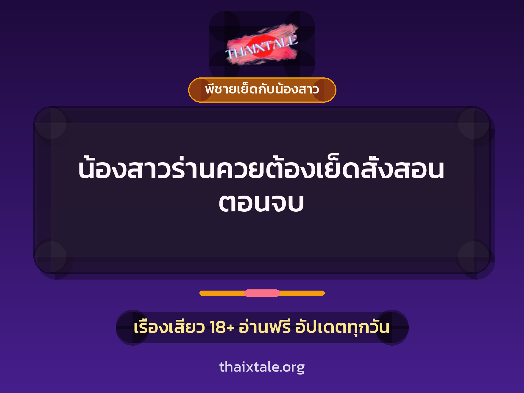 เรื่องเสียว + พี่ชายเย็ดกับน้องสาว
