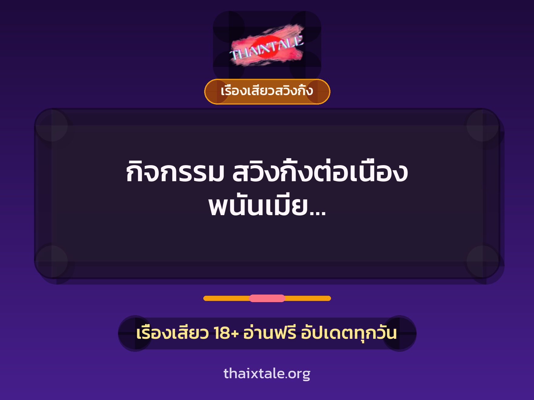 เรื่องเสียว + เรื่องเสียวสวิงกิ้ง