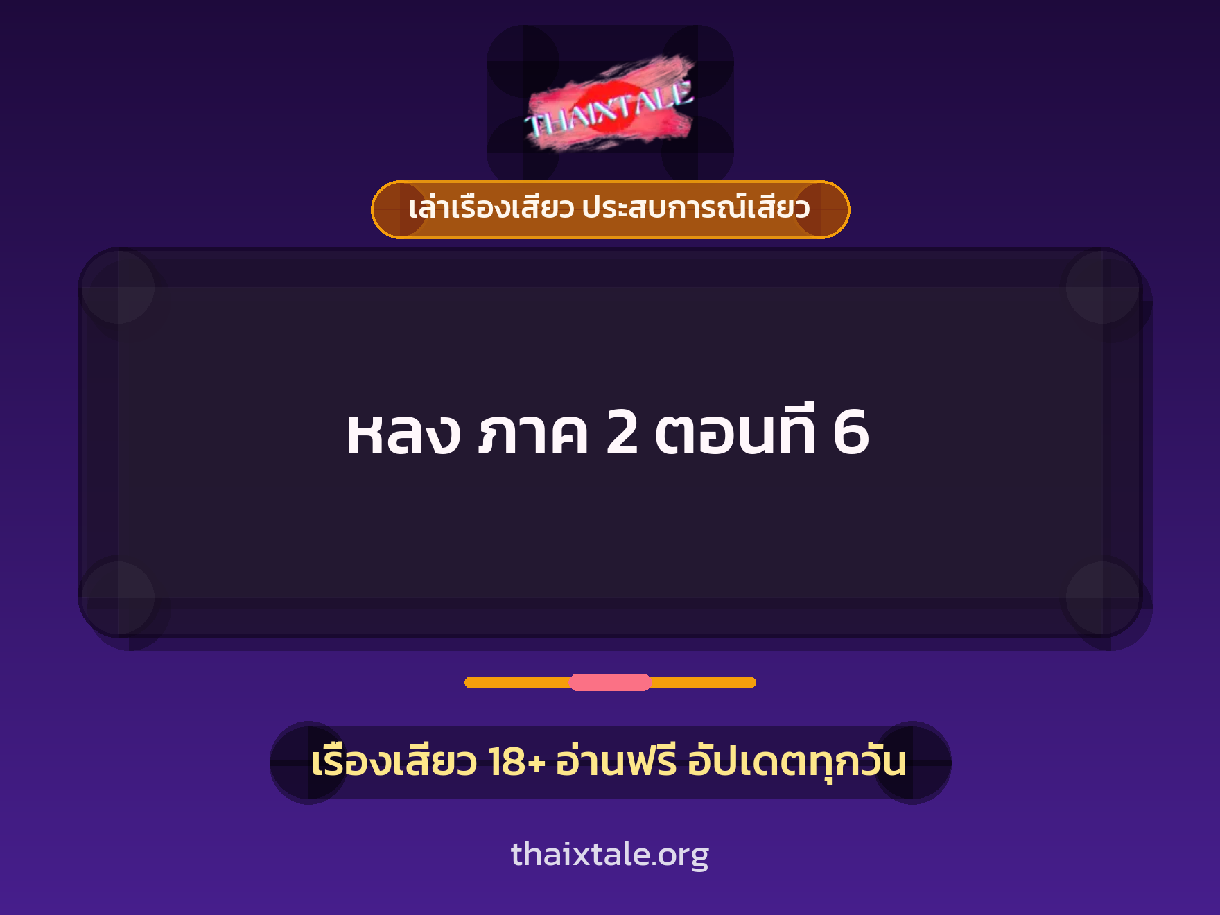 เรื่องเสียว หลง ภาค 2 ตอนที่ 6 | ThaiXTale