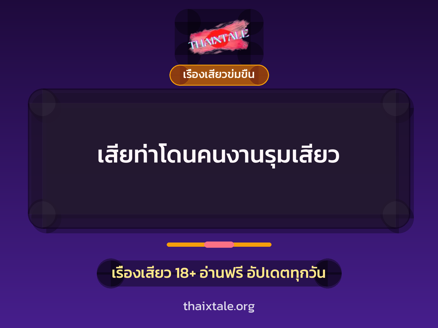 เรื่องเสียว + เรื่องเสียวข่มขืน