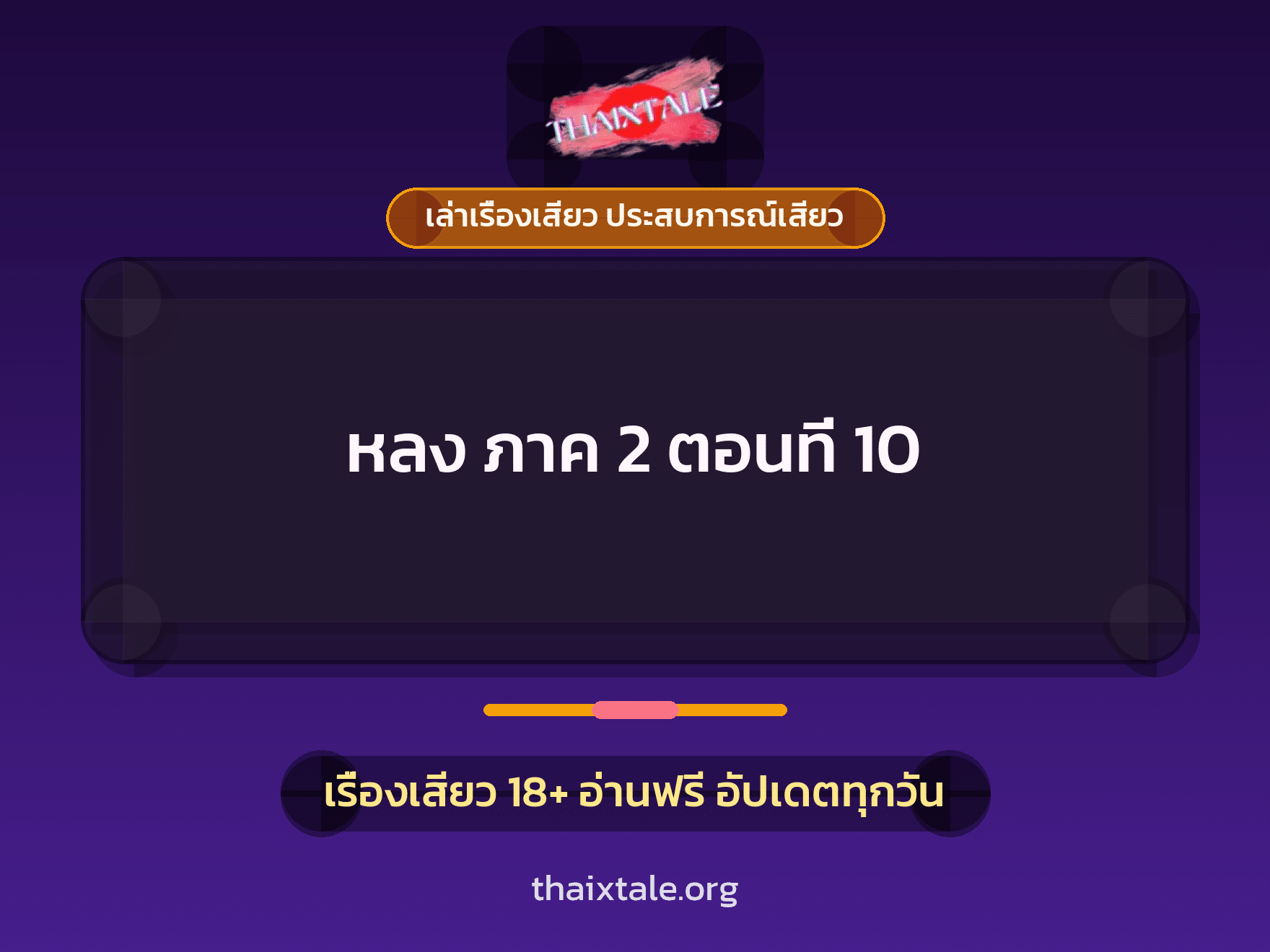 เรื่องเสียว หลง ภาค 2 ตอนที่ 10 | ThaiXTale