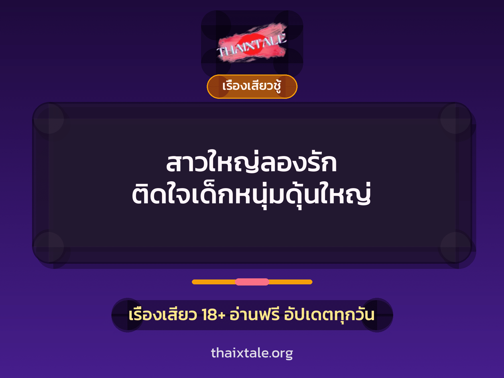 เรื่องเสียว + เรื่องเสียวชู้
