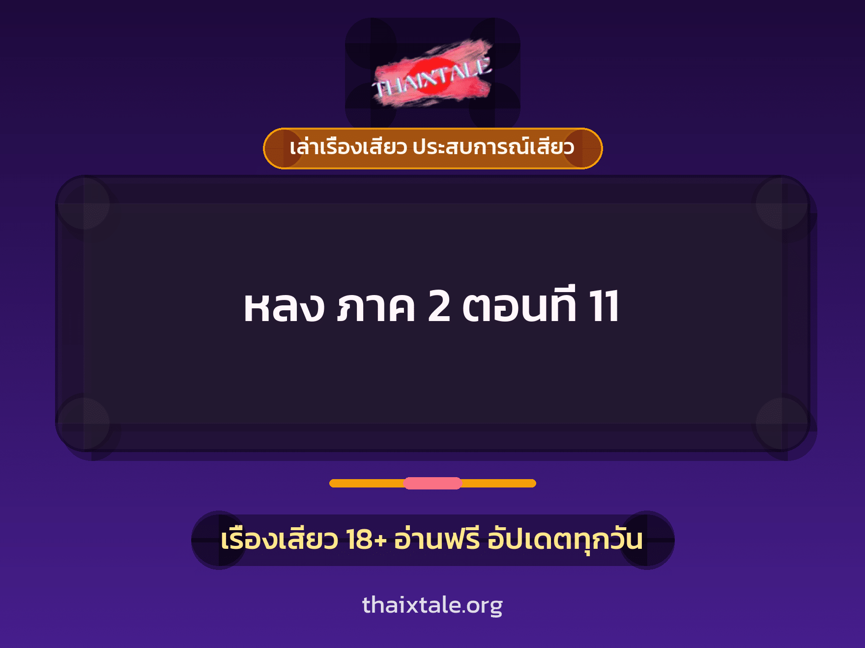 เรื่องเสียว หลง ภาค 2 ตอนที่ 11 | ThaiXTale