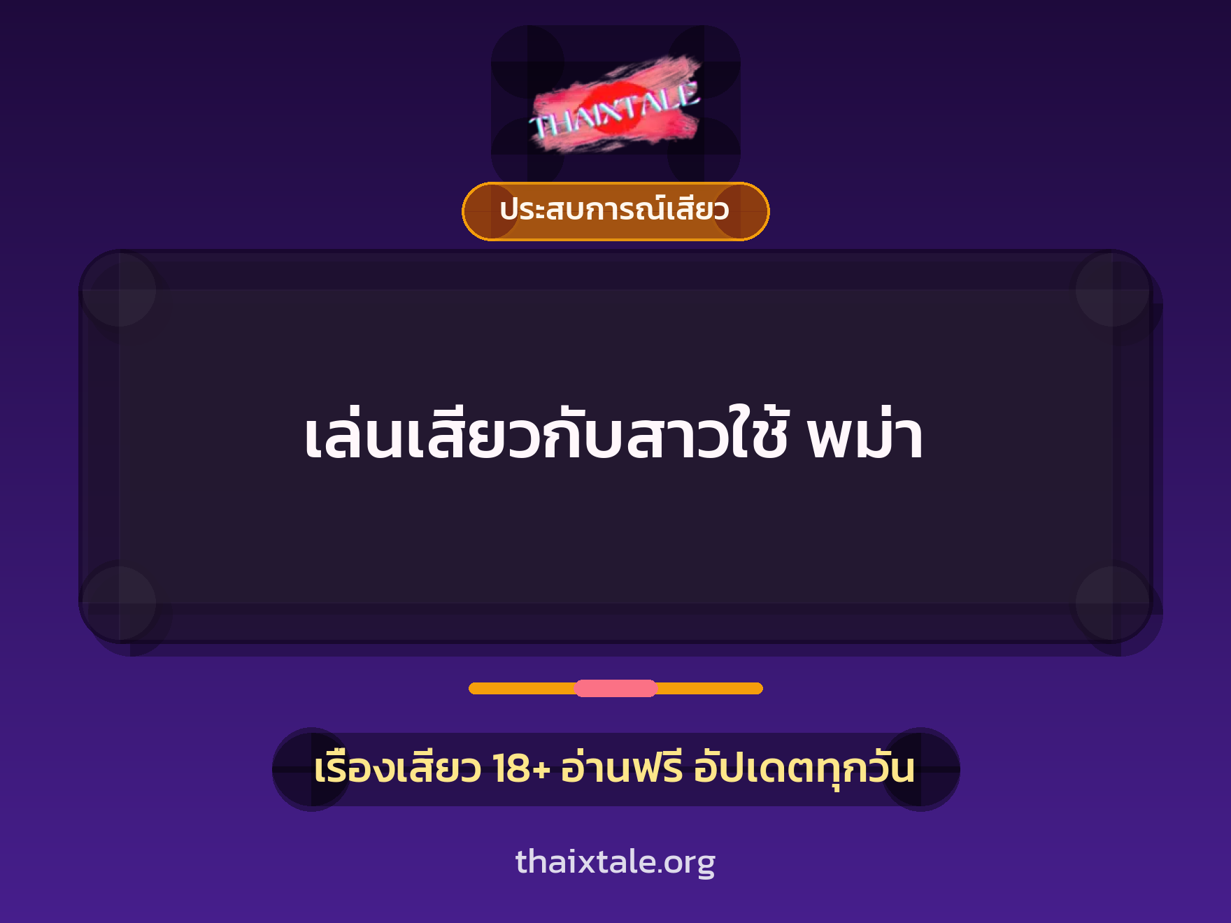 เรื่องเสียว + ประสบการณ์เสียว