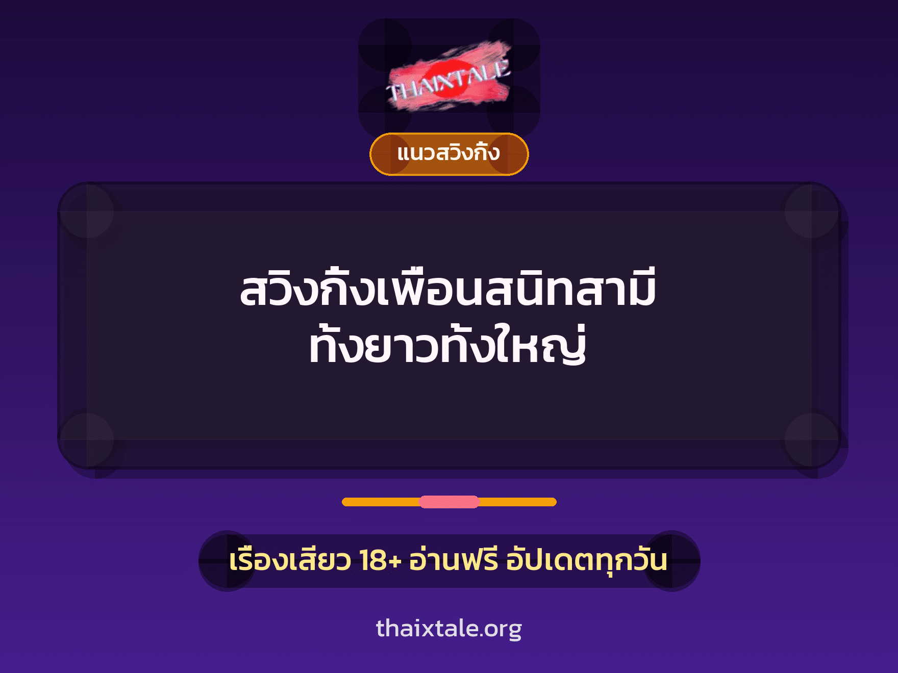 เรื่องเสียว + แนวสวิงกิ้ง
