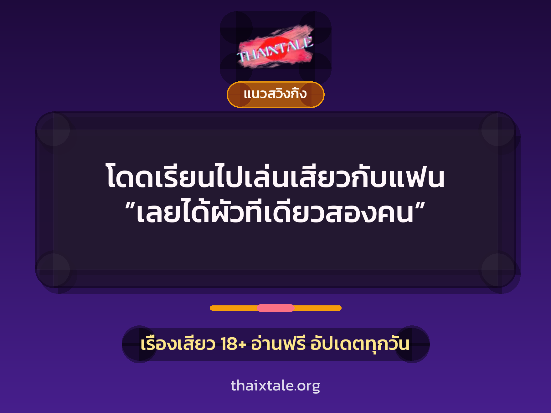 เรื่องเสียว + แนวสวิงกิ้ง
