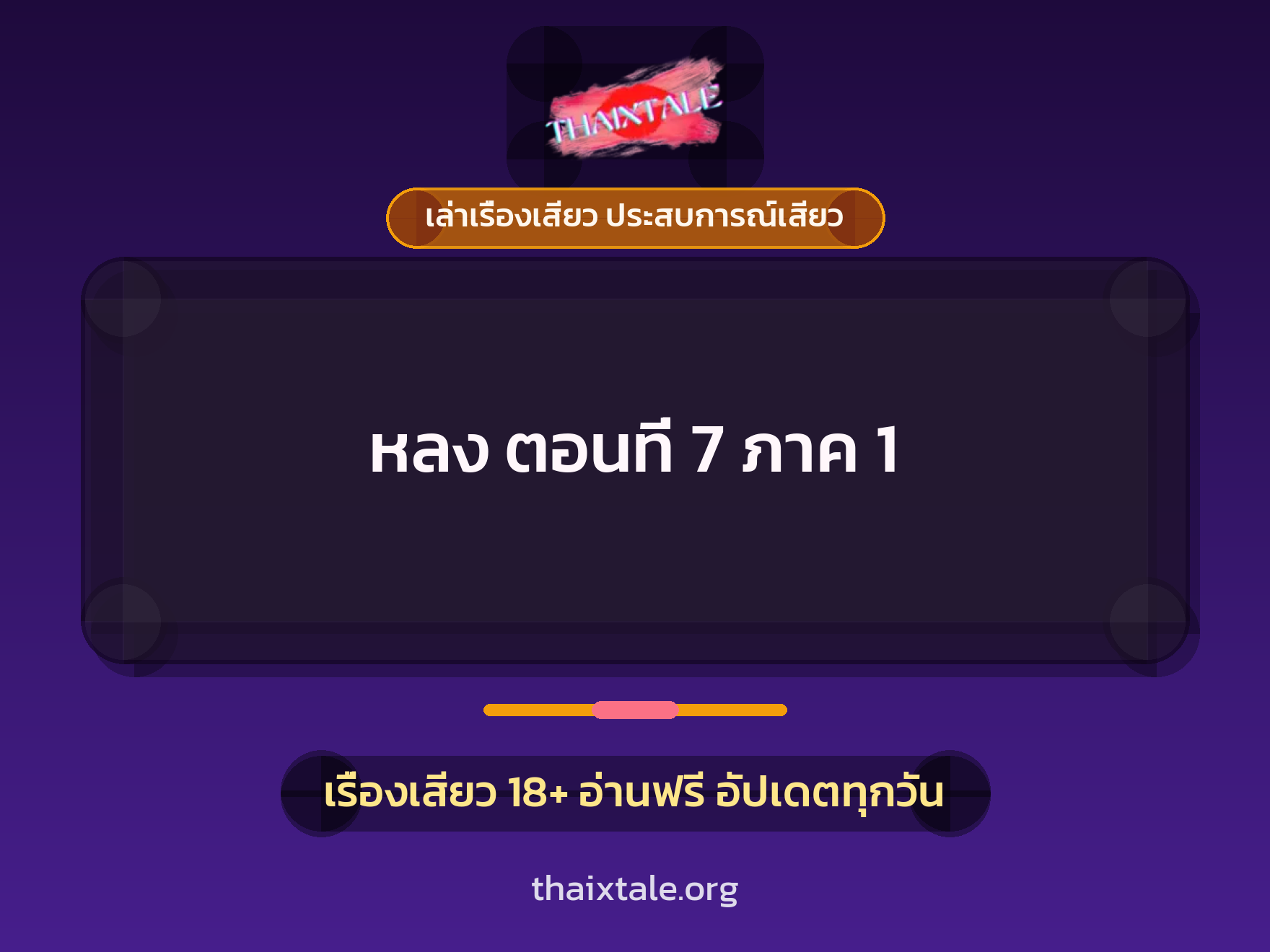 เรื่องเสียว หลง ตอนที่ 7 ภาค 1 | ThaiXTale