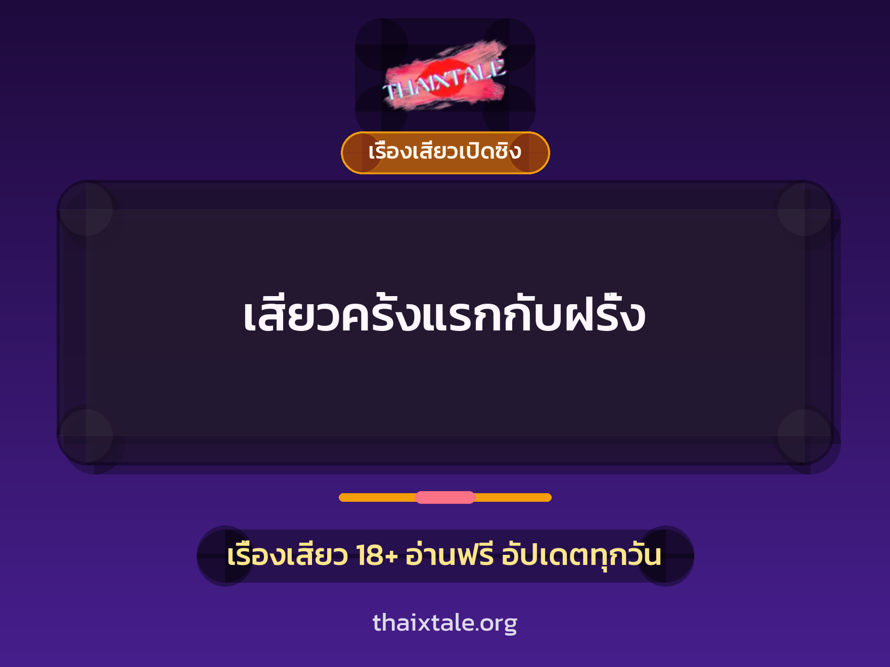 เรื่องเสียว + เรื่องเสียวเปิดซิง