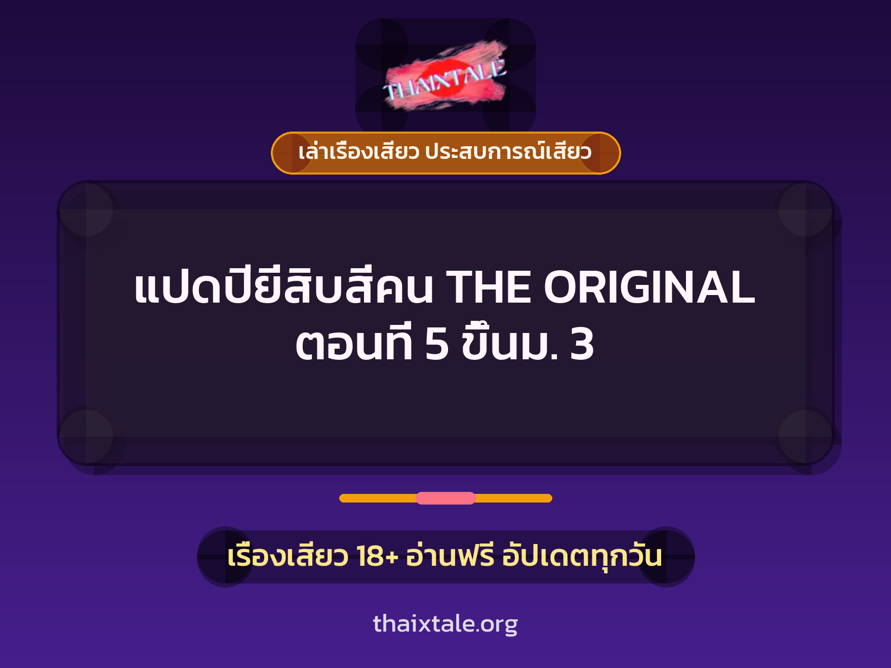 เรื่องเสียว แปดปียี่สิบสี่คน THE ORIGINAL ตอนที่ 5 ขึ้นม. 3 | ThaiXTale
