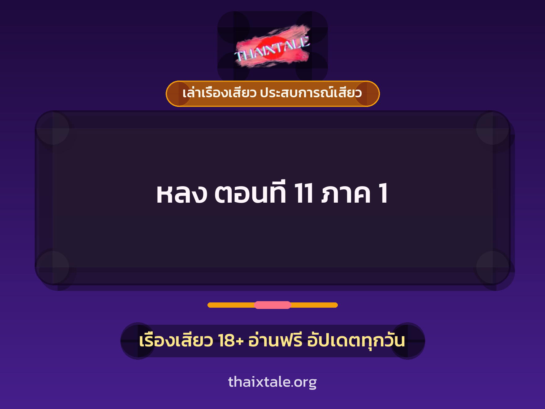 เรื่องเสียว หลง ตอนที่ 11 ภาค 1 | ThaiXTale