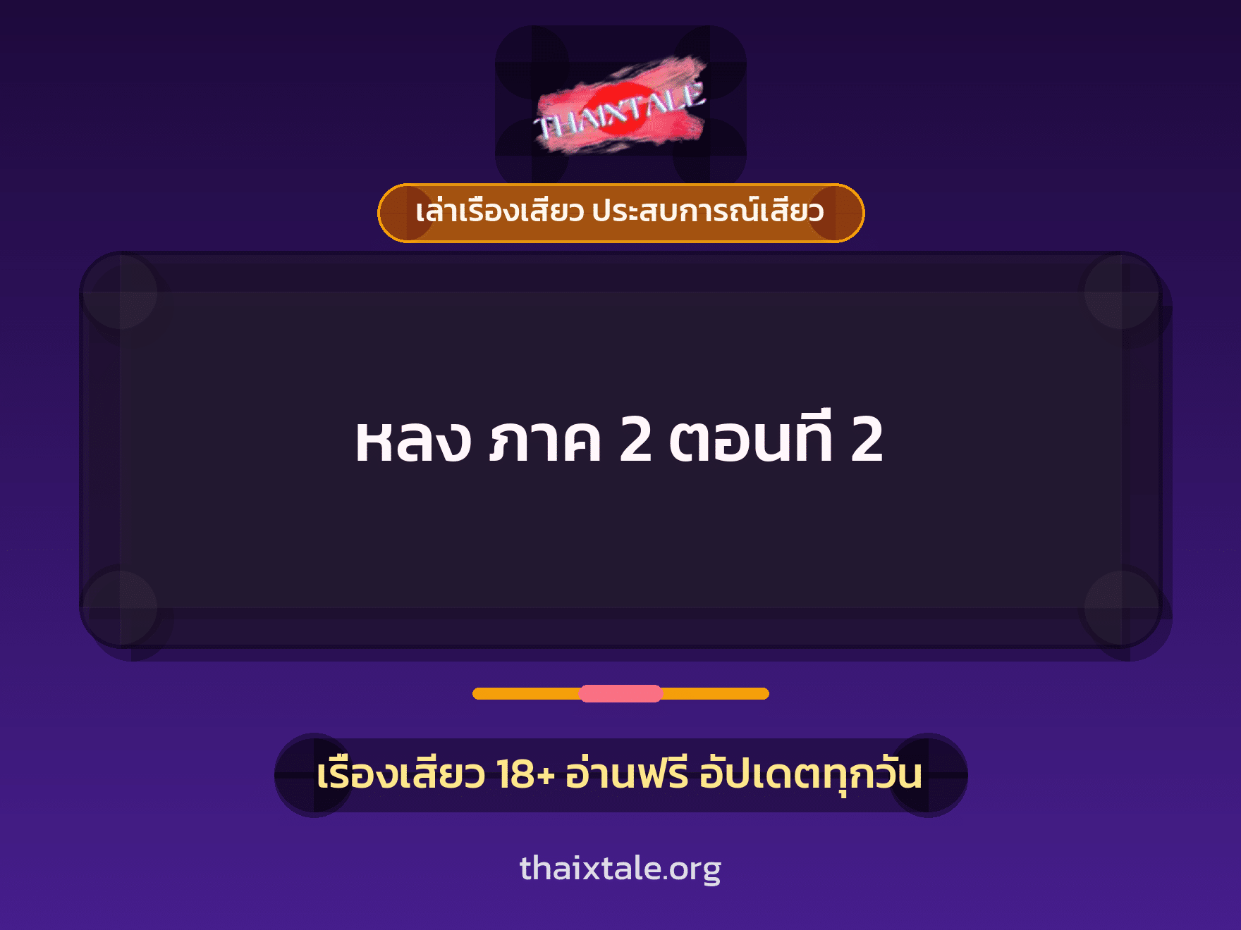 เรื่องเสียว หลง ภาค 2 ตอนที่ 2 | ThaiXTale
