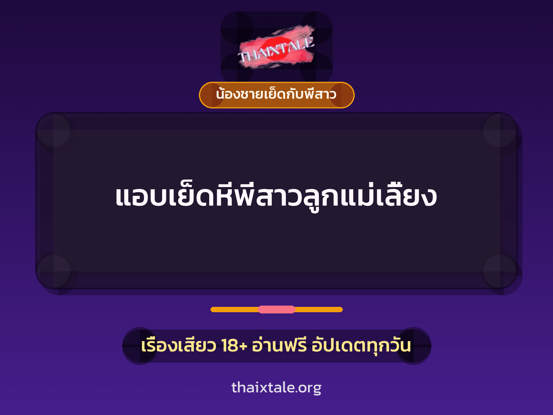เรื่องเสียว + น้องชายเย็ดกับพี่สาว