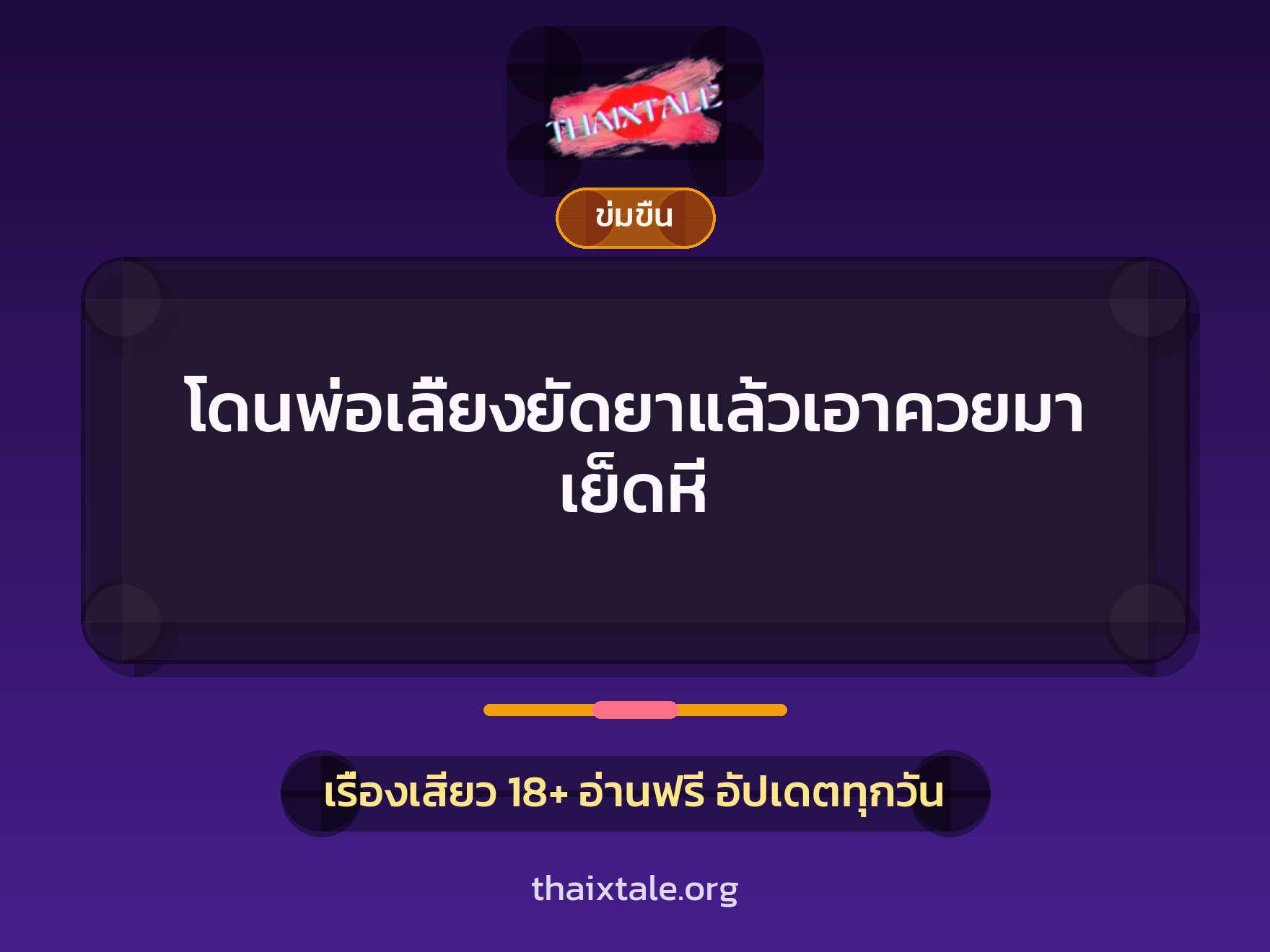 เรื่องเสียว + ข่มขืน
