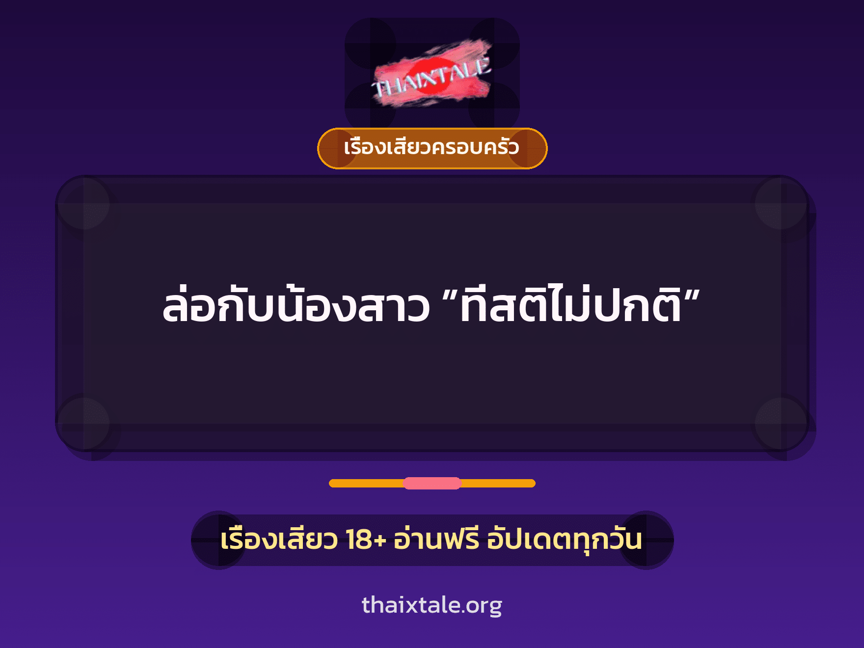 เรื่องเสียว + เรื่องเสียวครอบครัว