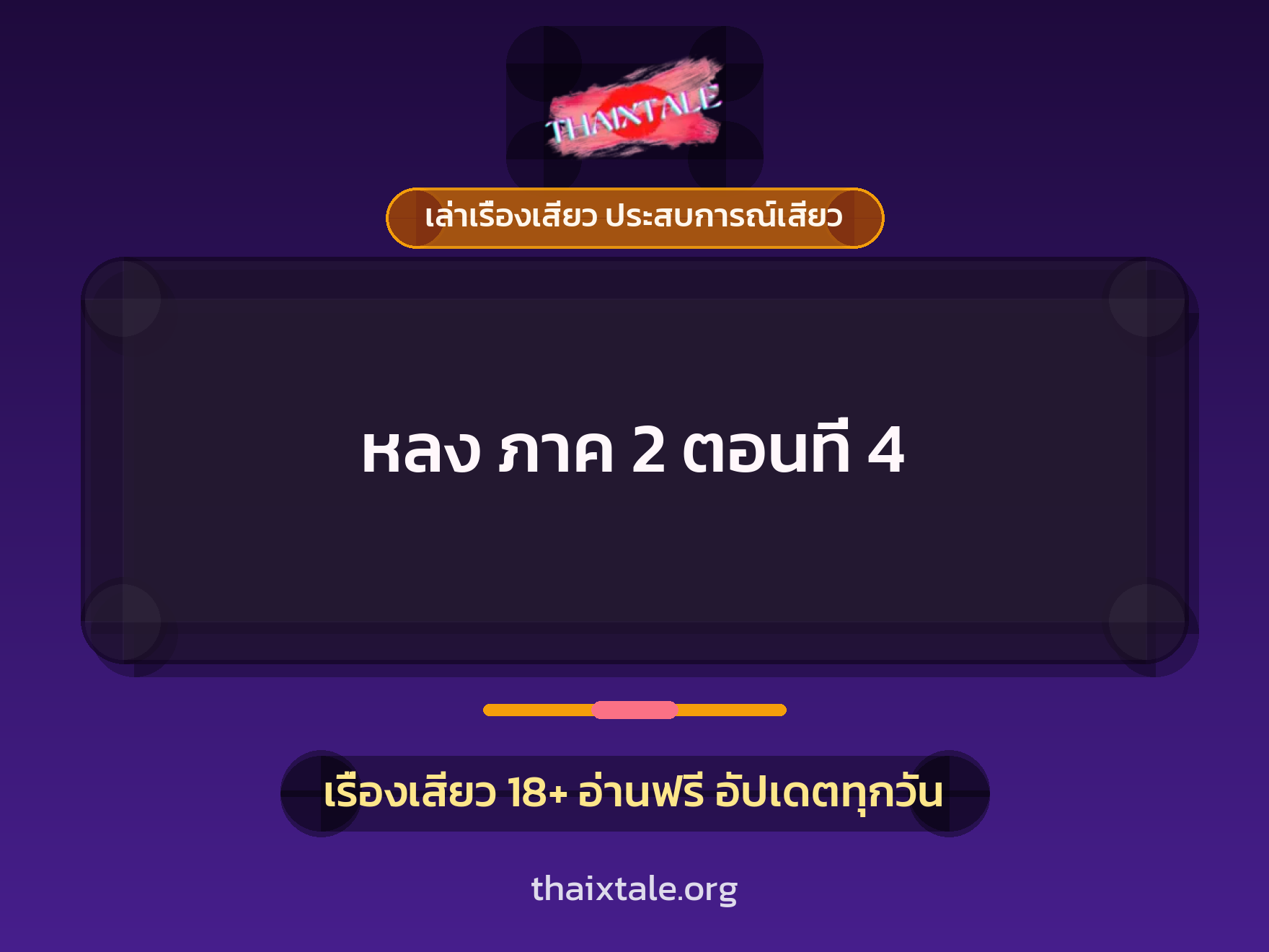 เรื่องเสียว หลง ภาค 2 ตอนที่ 4 | ThaiXTale