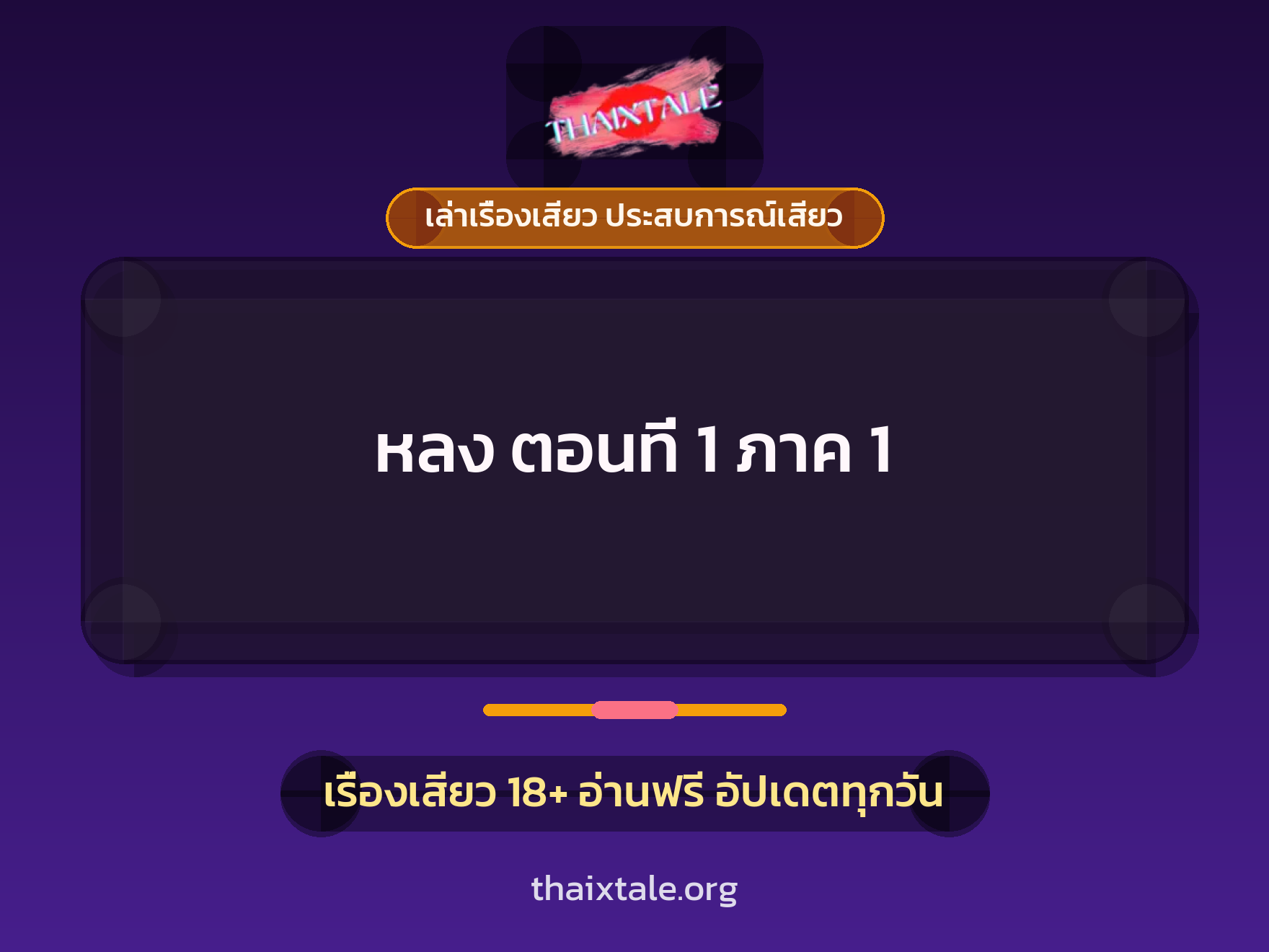 เรื่องเสียว หลง ตอนที่ 1 ภาค 1 | ThaiXTale