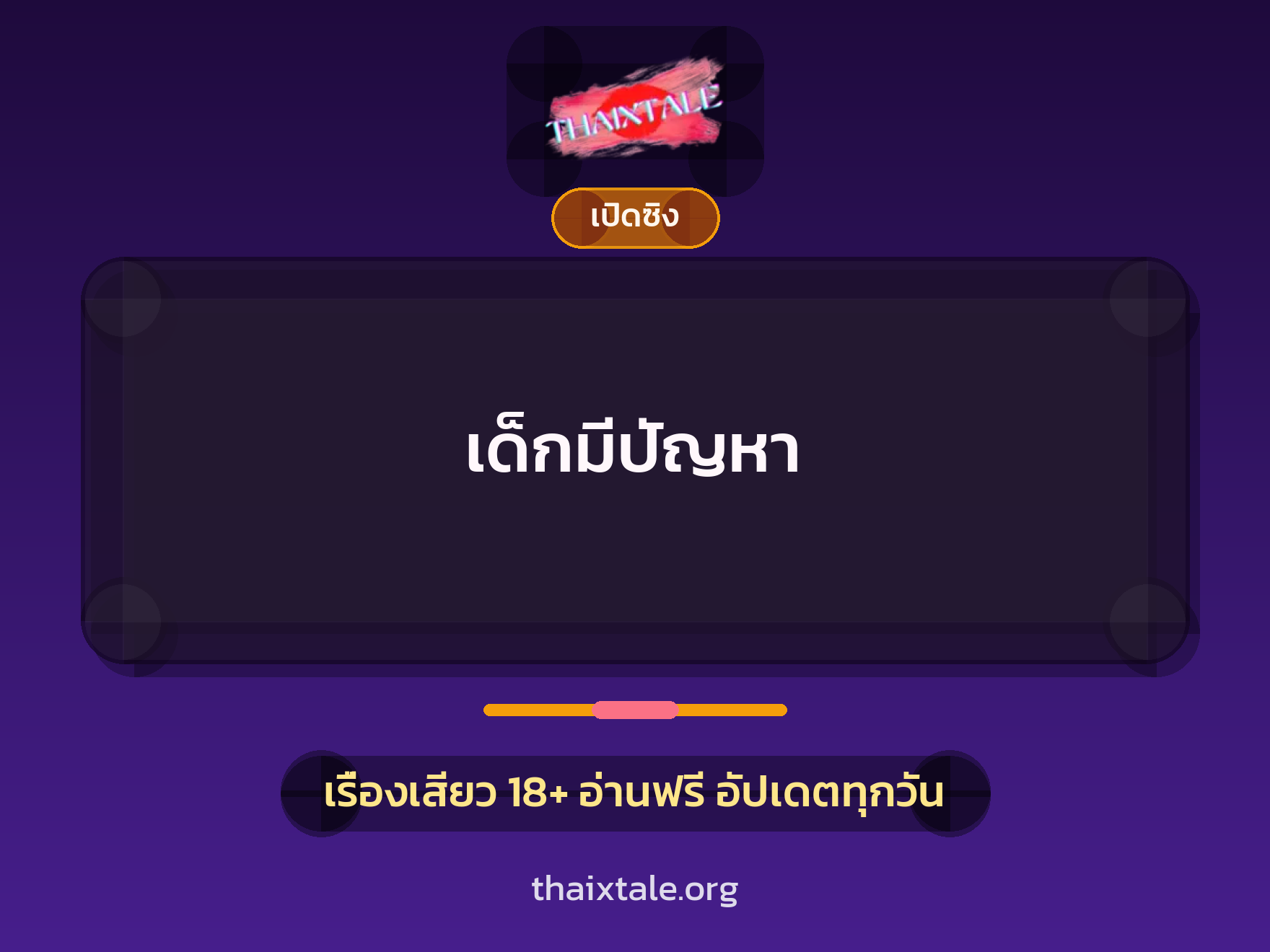 เรื่องเสียว + เปิดซิง