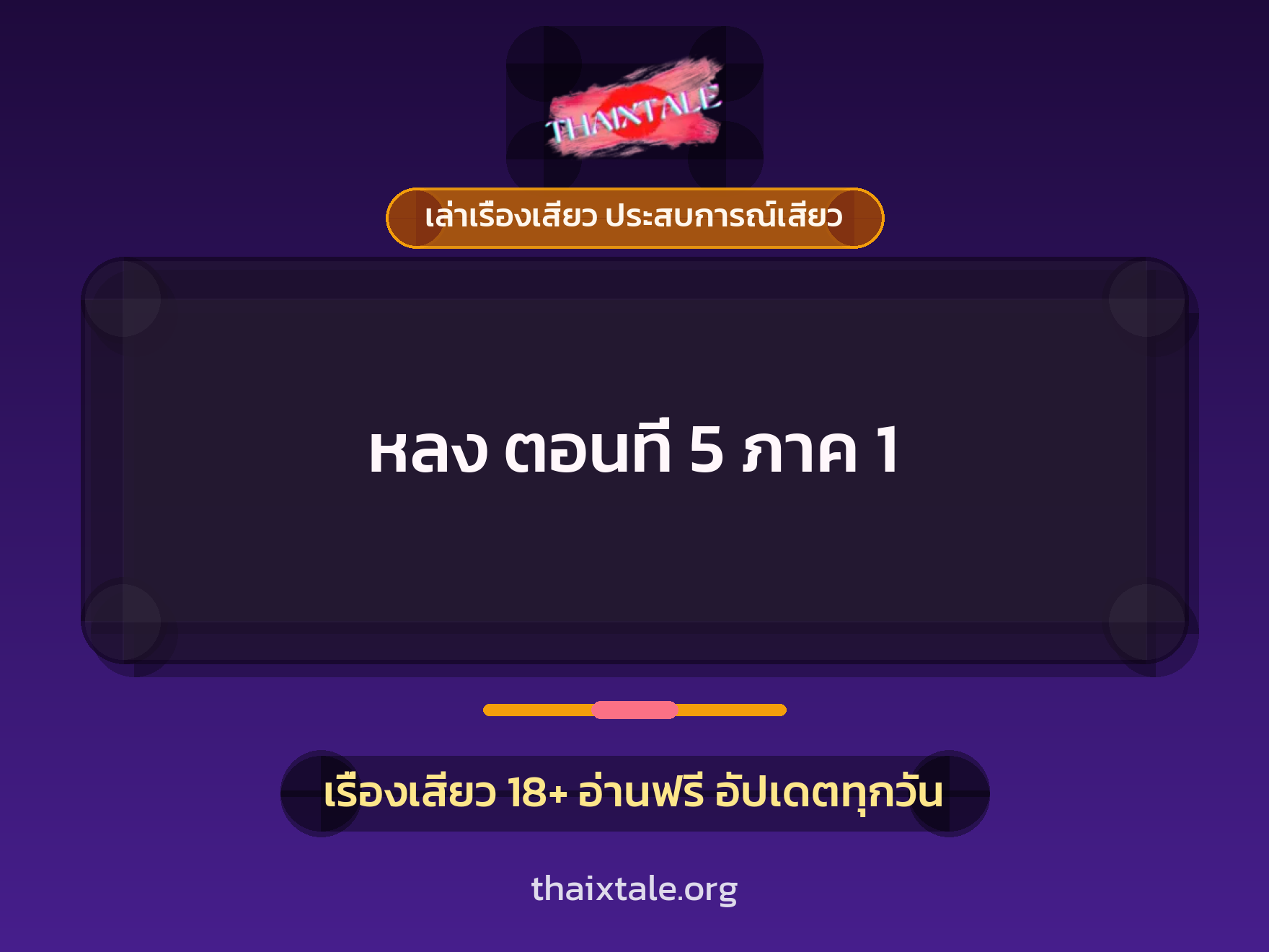 เรื่องเสียว หลง ตอนที่ 5 ภาค 1 | ThaiXTale